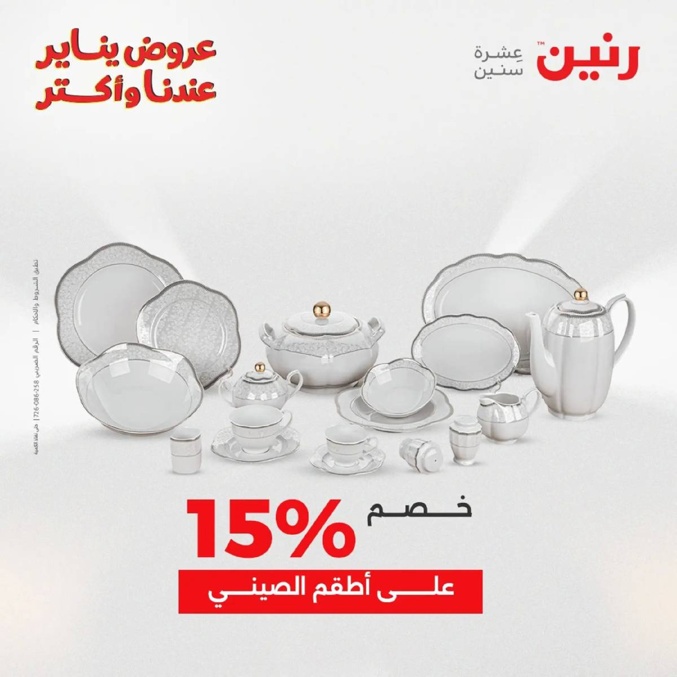 عروض رنين مصر من 9 حتى 10 يناير 2026 عروض أدوات المطبخ