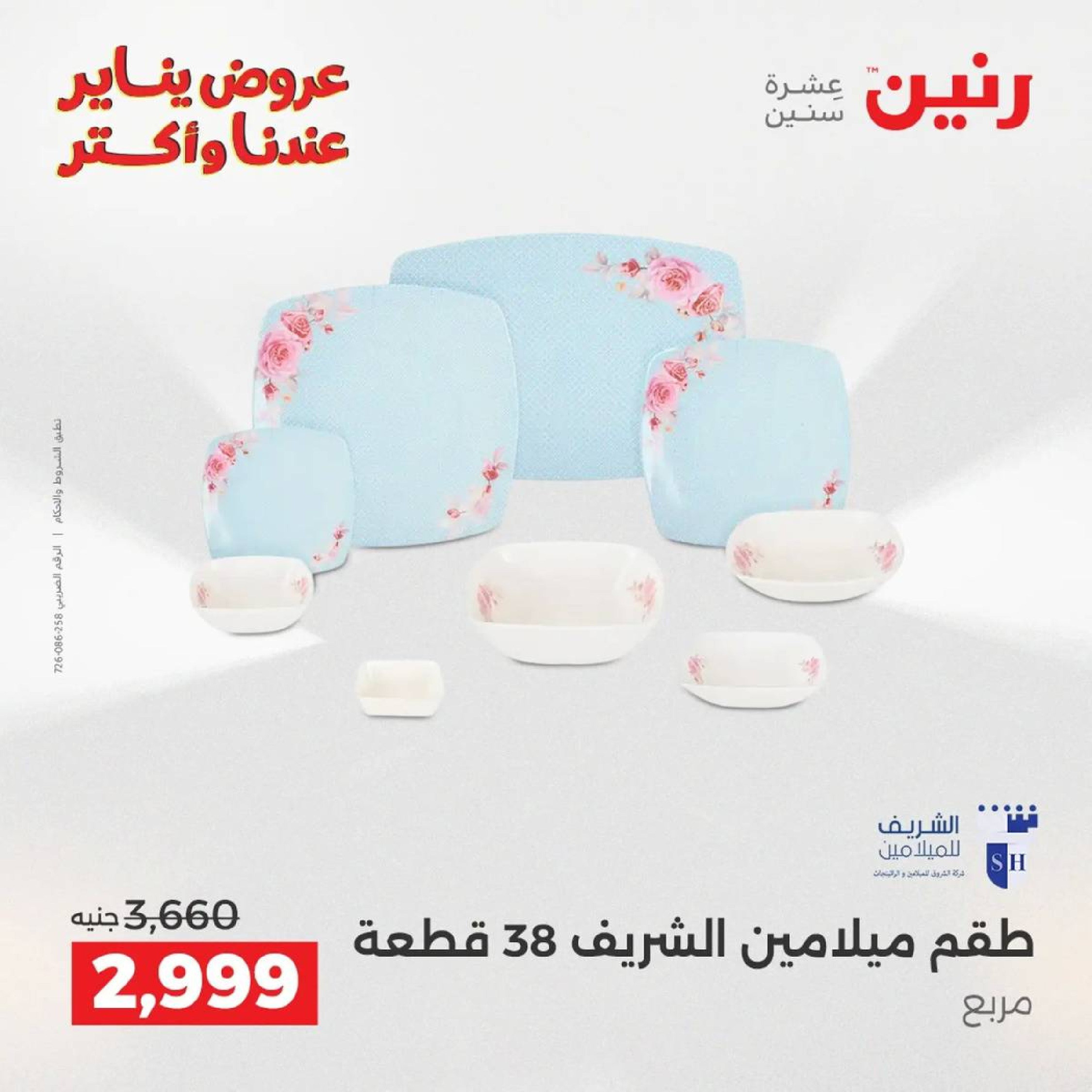 عروض رنين مصر من 9 حتى 10 يناير 2026 عروض أدوات المطبخ