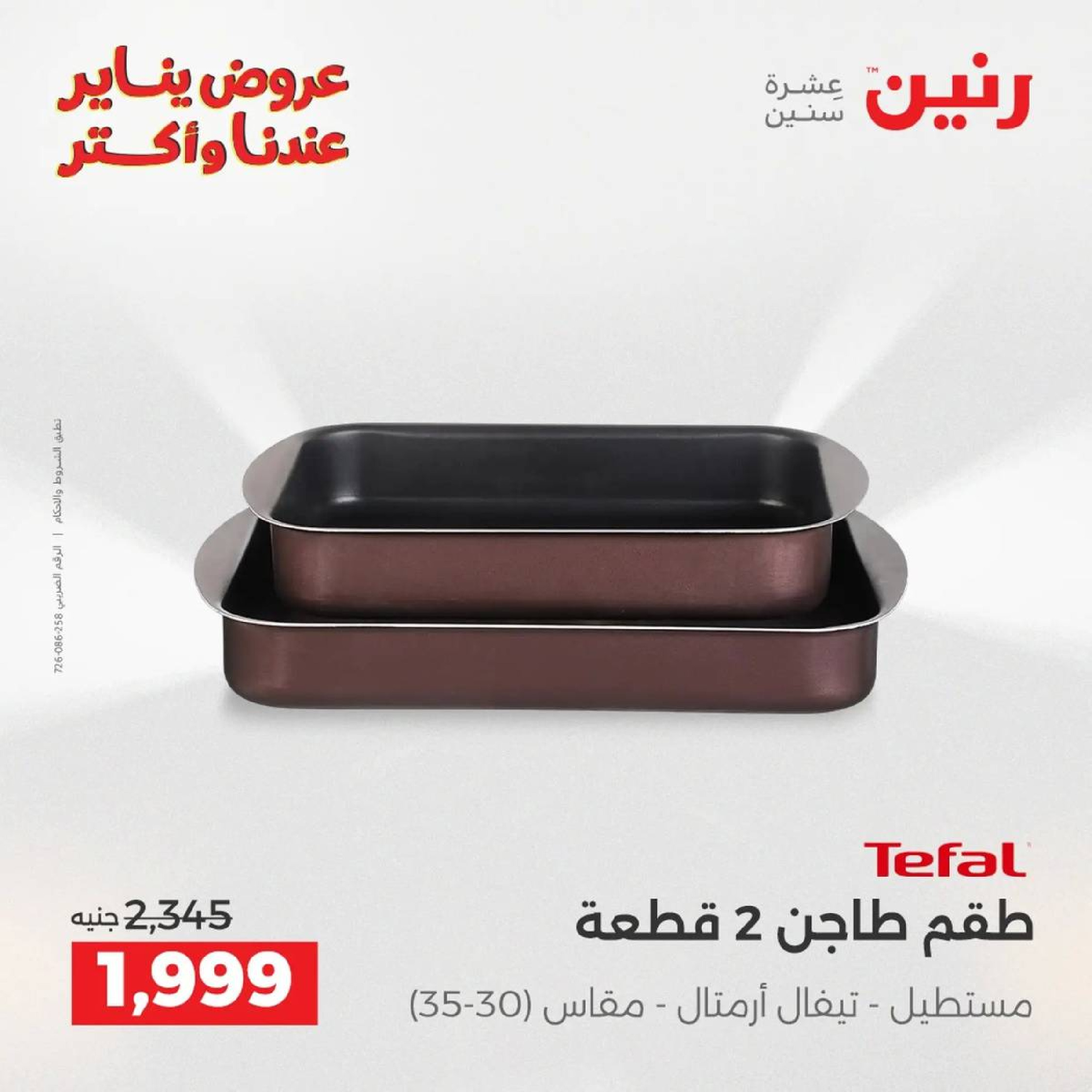 عروض رنين مصر من 9 حتى 10 يناير 2026 عروض أدوات المطبخ