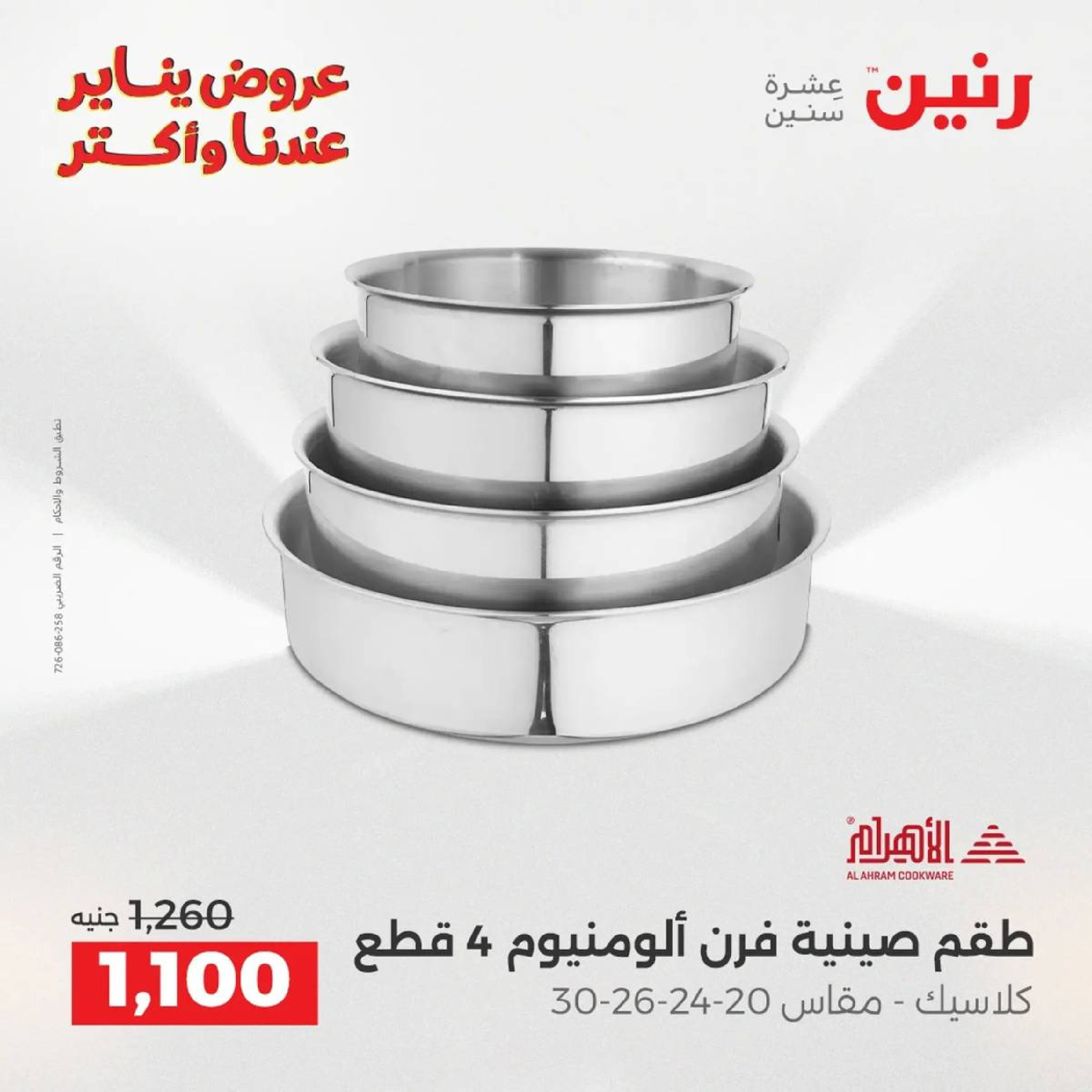 عروض رنين مصر من 9 حتى 10 يناير 2026 عروض أدوات المطبخ