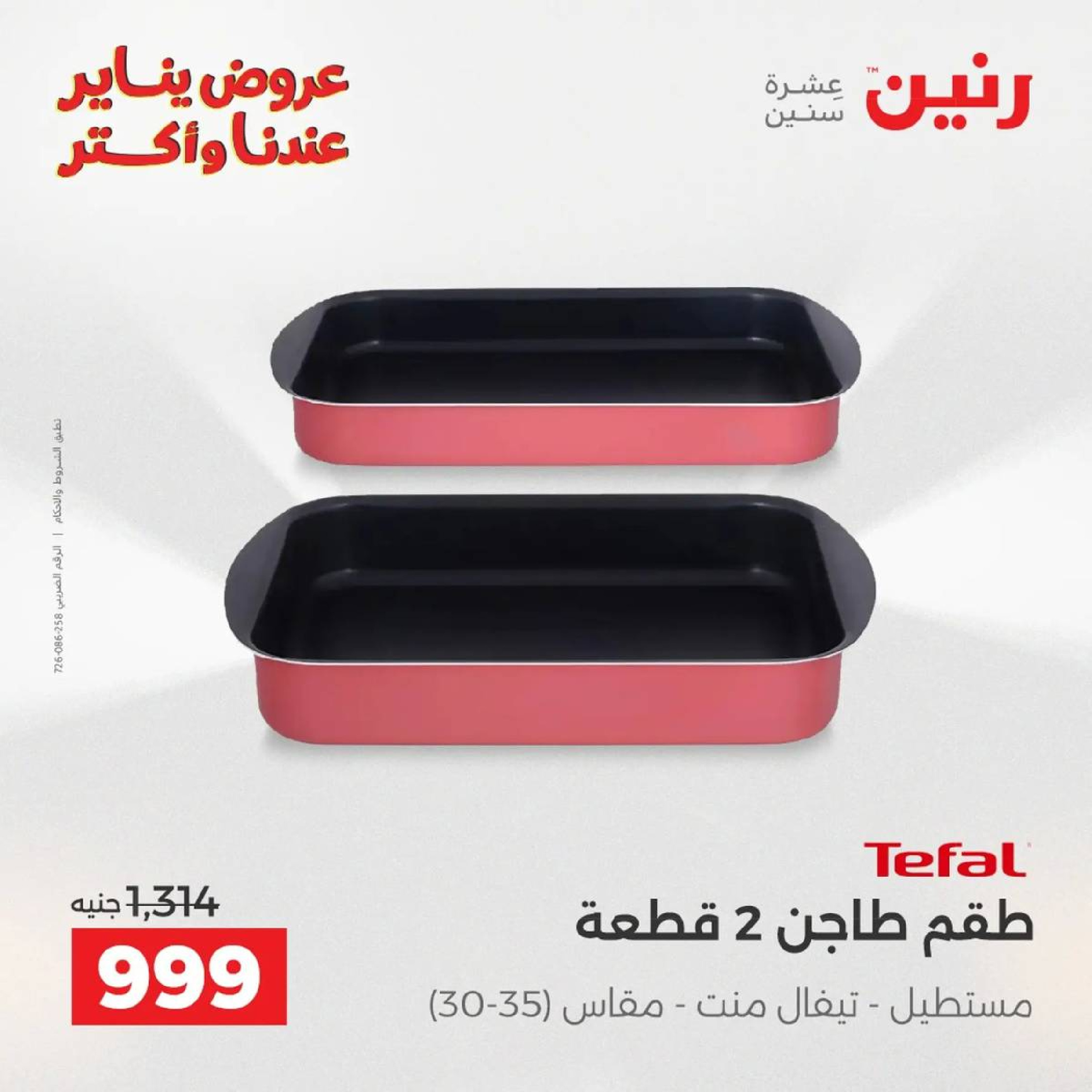 عروض رنين مصر من 9 حتى 10 يناير 2026 عروض أدوات المطبخ