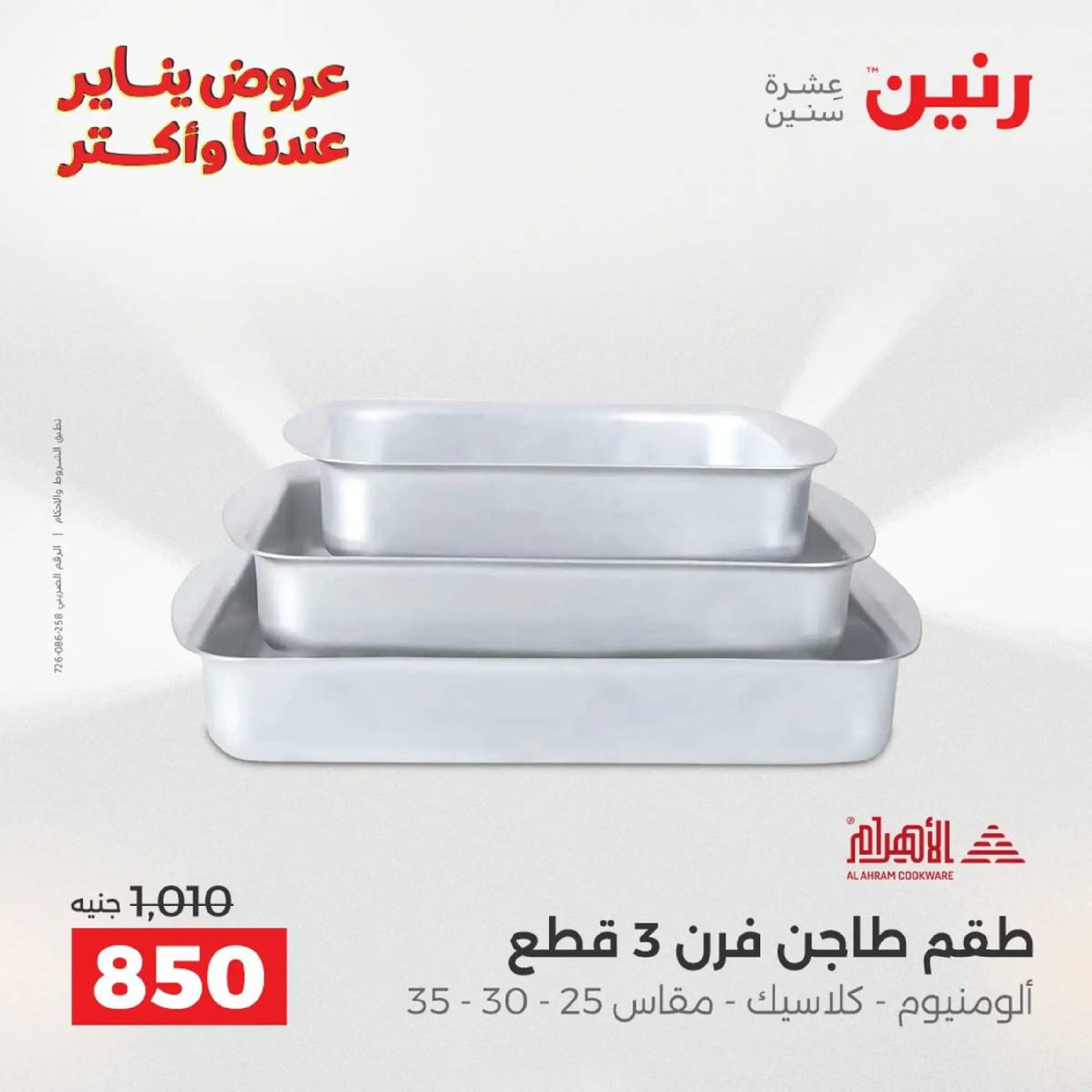 عروض رنين مصر من 9 حتى 10 يناير 2026 عروض أدوات المطبخ