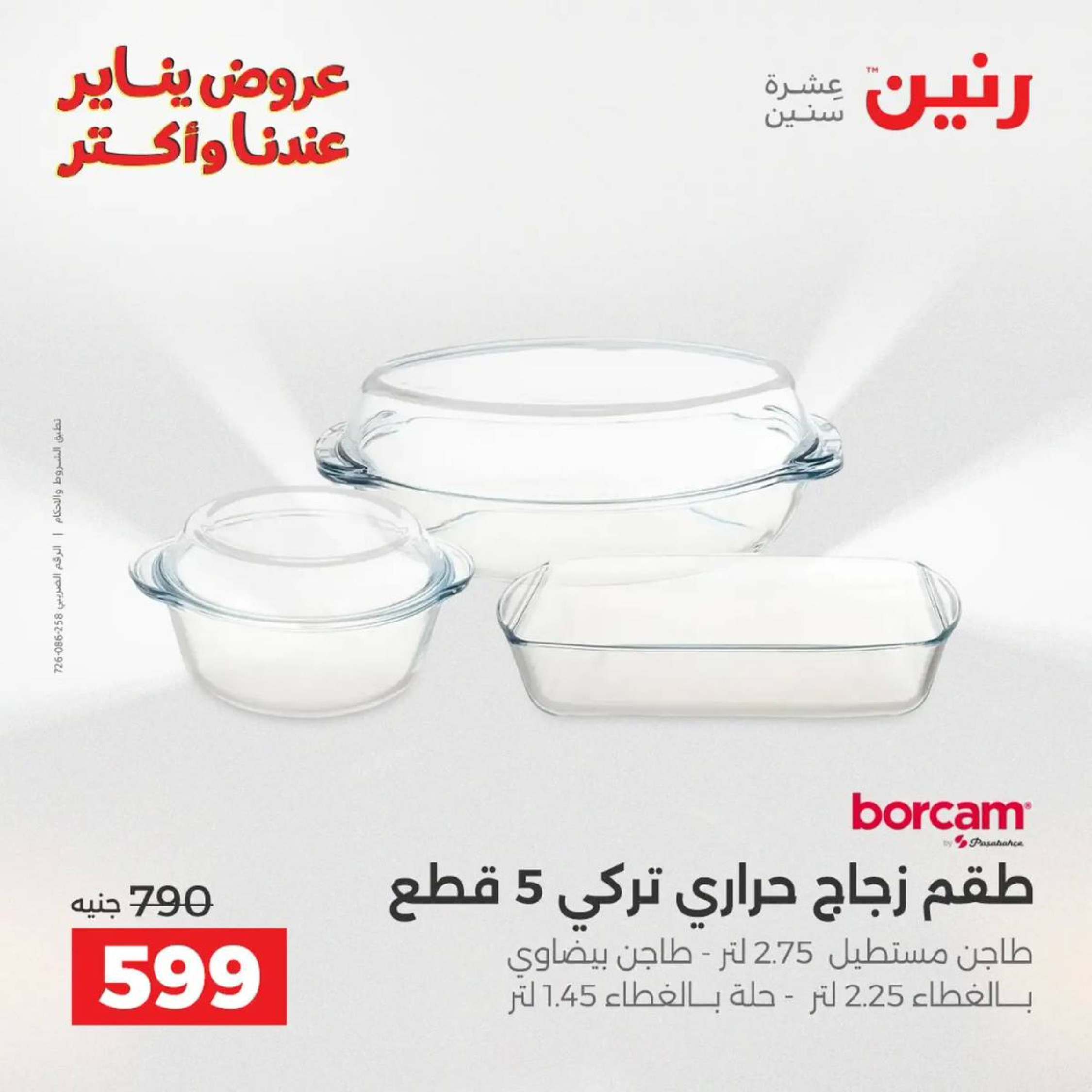 عروض رنين مصر من 9 حتى 10 يناير 2026 عروض أدوات المطبخ