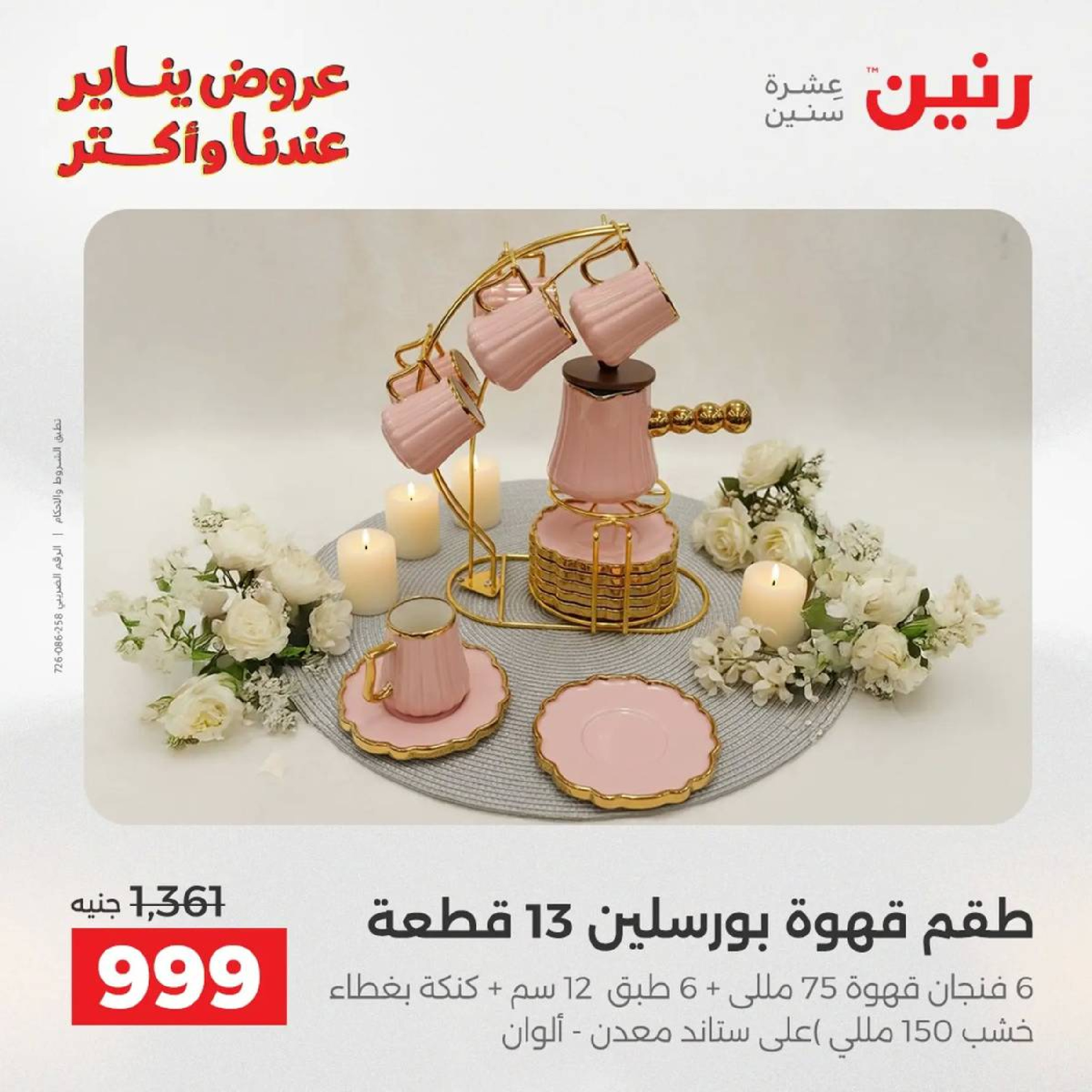 عروض رنين مصر من 9 حتى 10 يناير 2026 عروض أدوات المطبخ