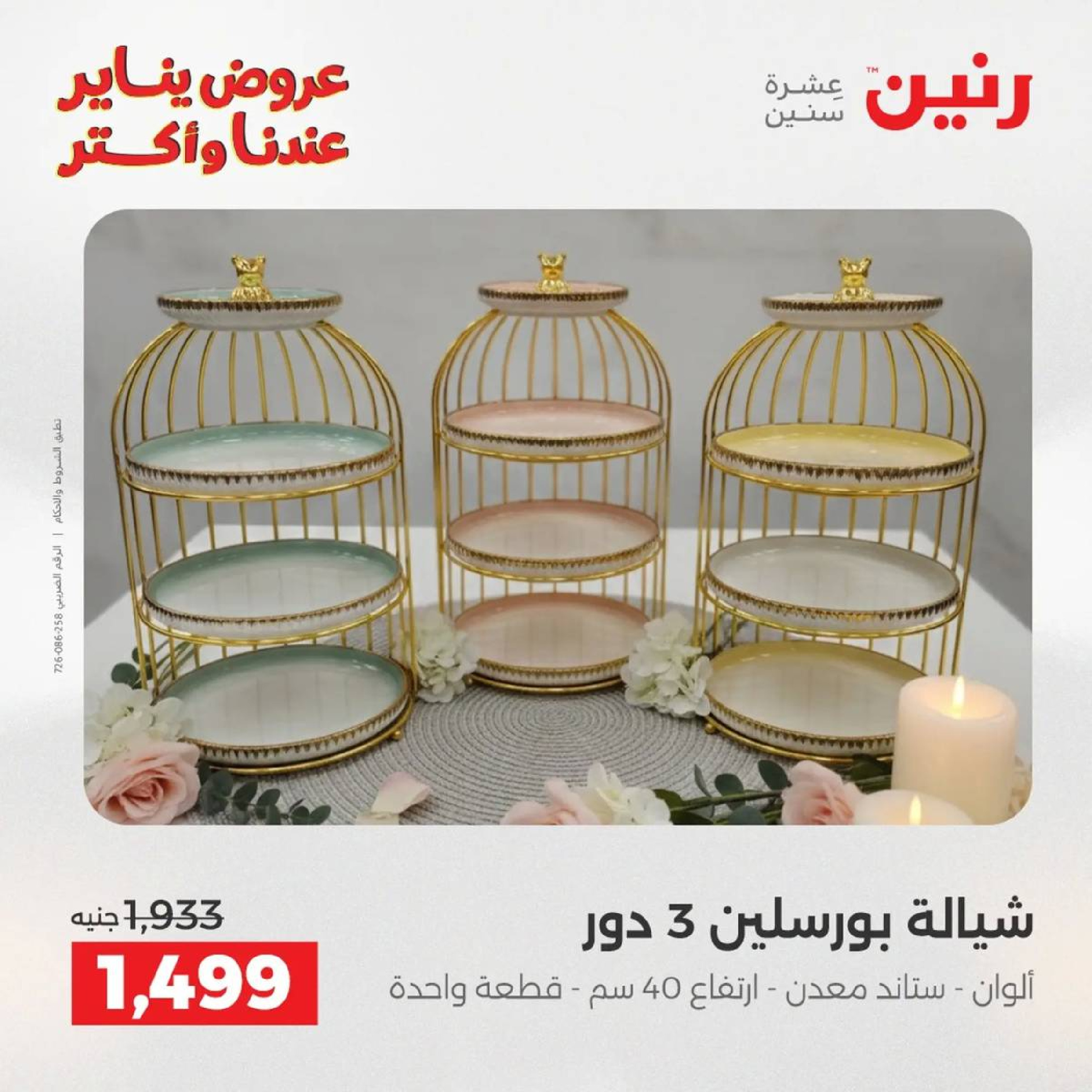 عروض رنين مصر من 9 حتى 10 يناير 2026 عروض أدوات المطبخ