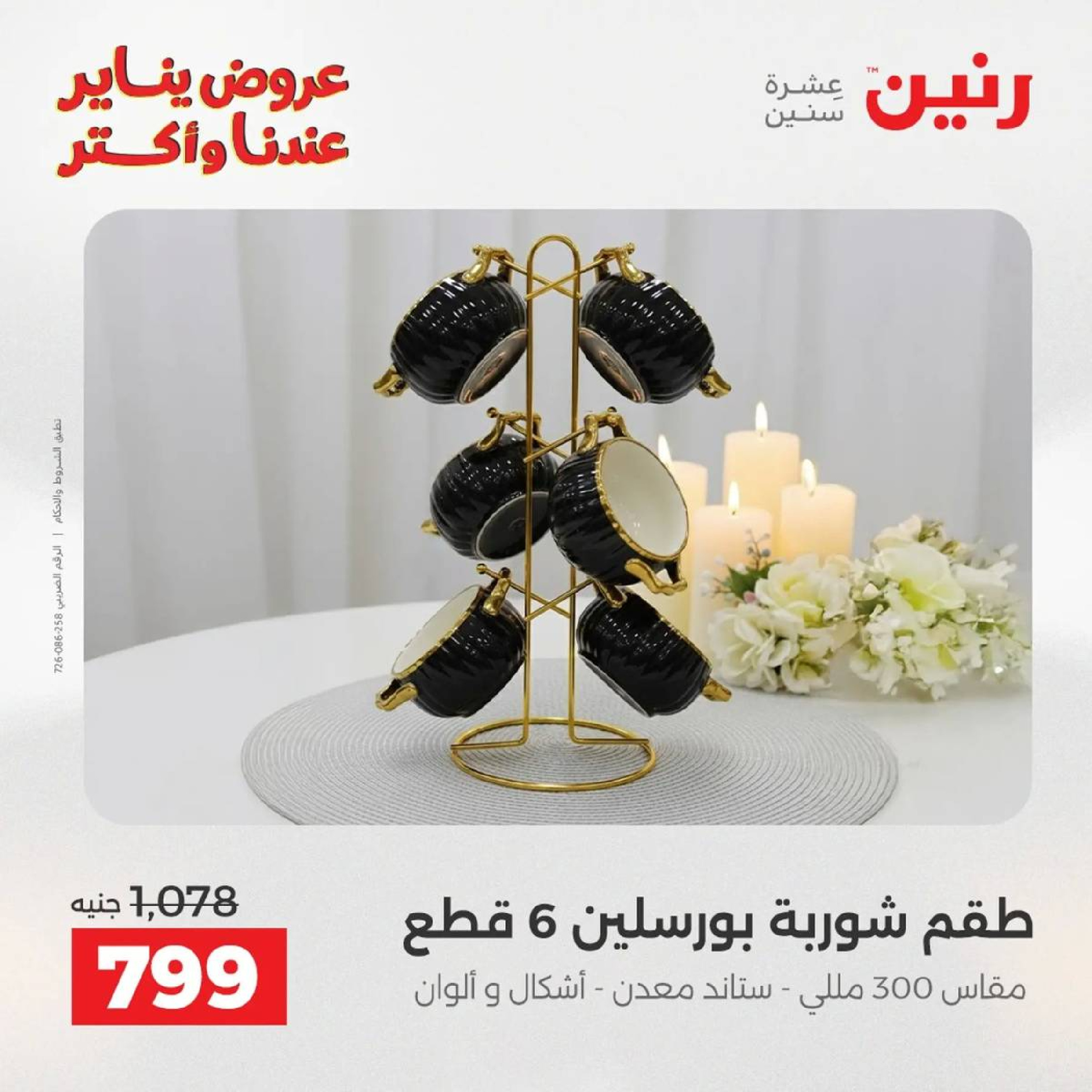 عروض رنين مصر من 9 حتى 10 يناير 2026 عروض أدوات المطبخ