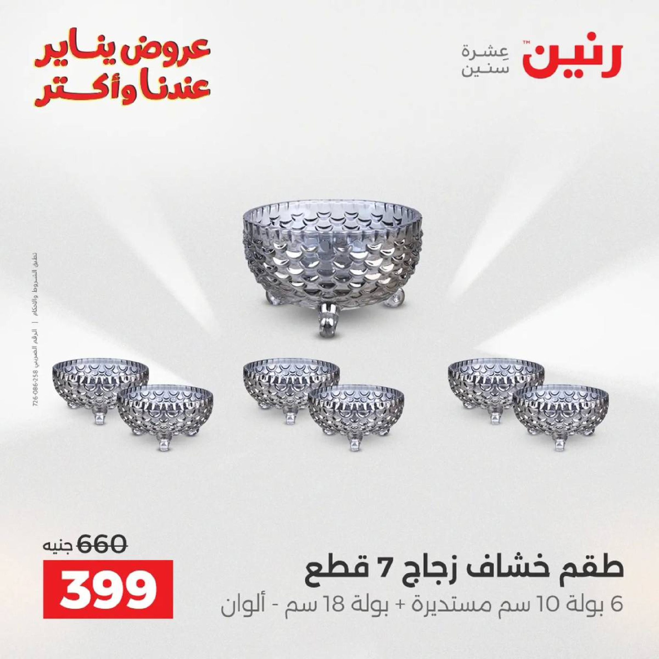 عروض رنين مصر من 9 حتى 10 يناير 2026 عروض أدوات المطبخ