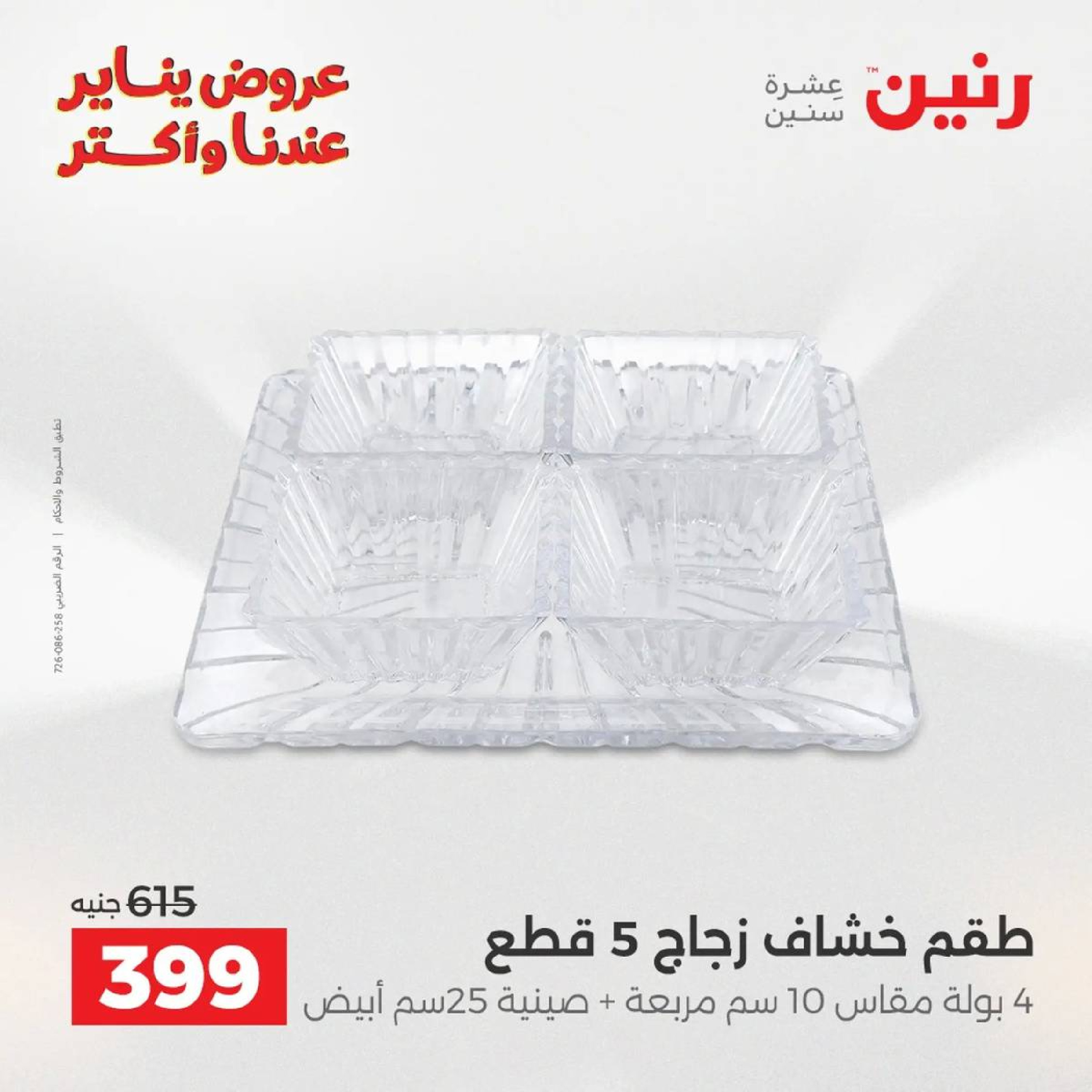 عروض رنين مصر من 9 حتى 10 يناير 2026 عروض أدوات المطبخ