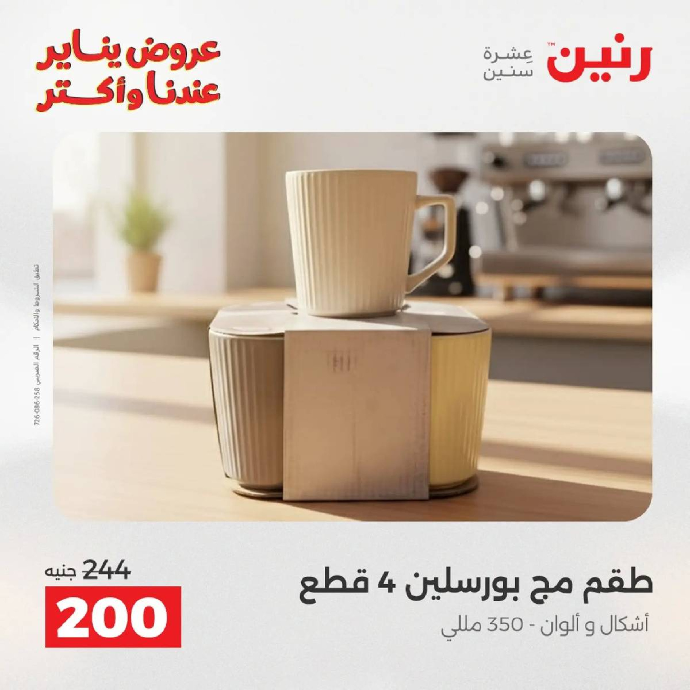 عروض رنين مصر من 9 حتى 10 يناير 2026 عروض أدوات المطبخ