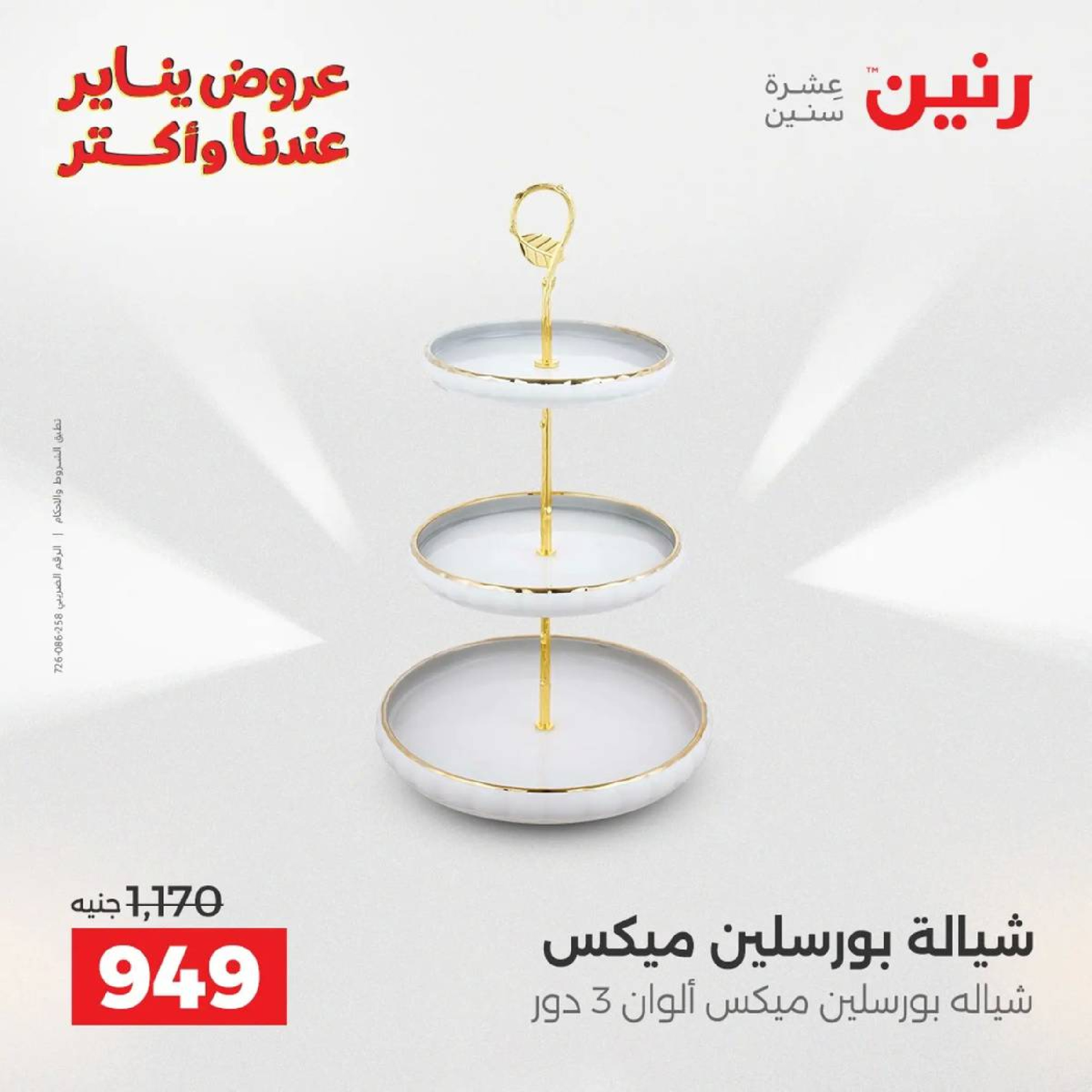 عروض رنين مصر من 9 حتى 10 يناير 2026 عروض أدوات المطبخ