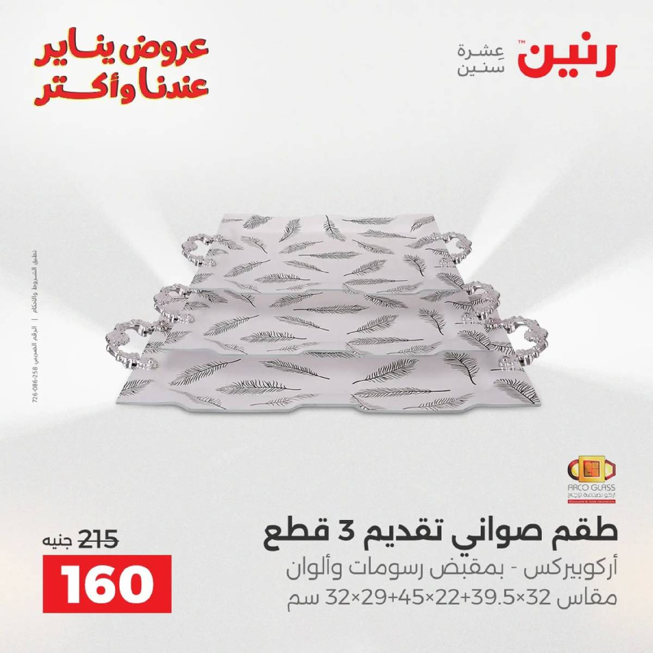 عروض رنين مصر من 9 حتى 10 يناير 2026 عروض أدوات المطبخ