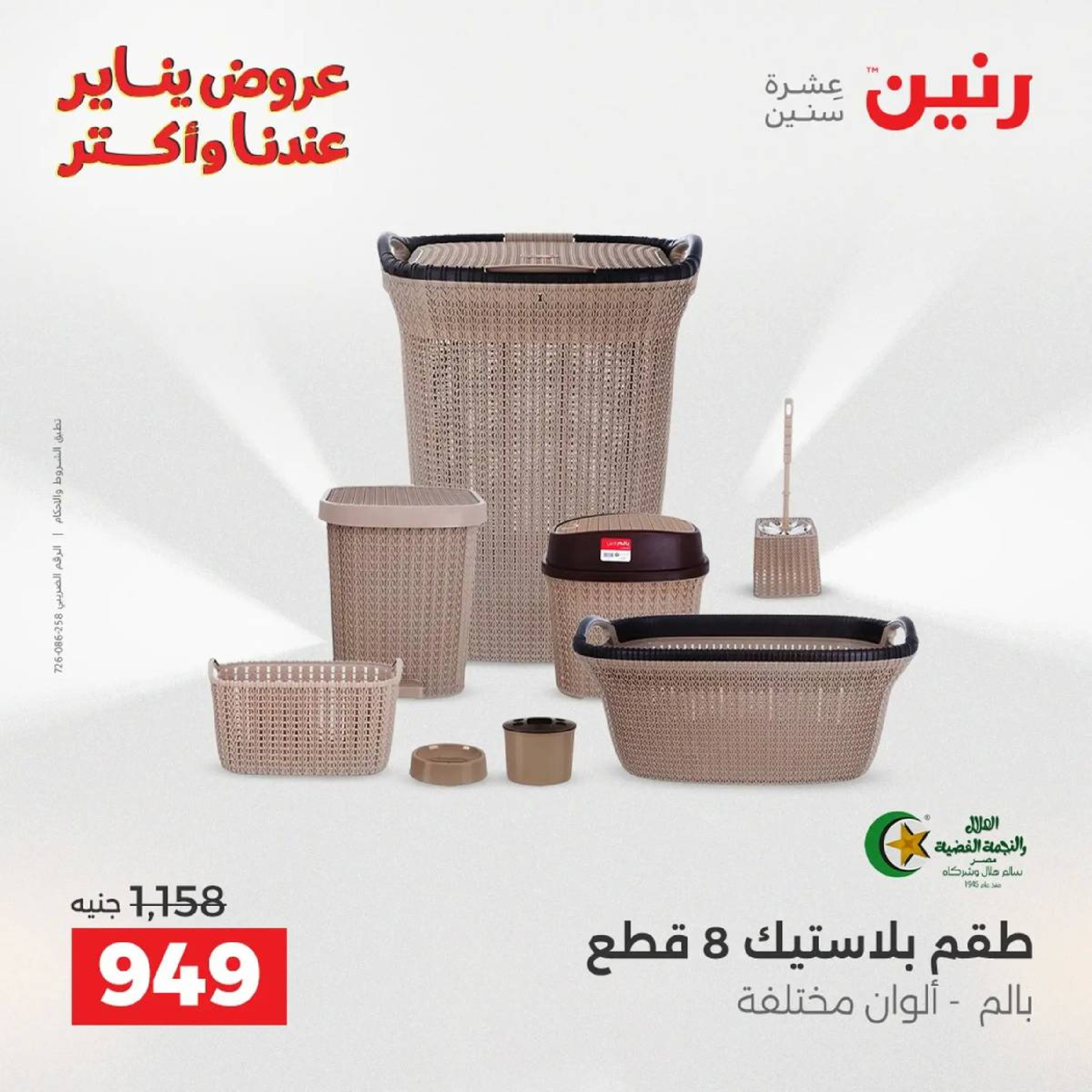 عروض رنين مصر من 9 حتى 10 يناير 2026 عروض أدوات المطبخ