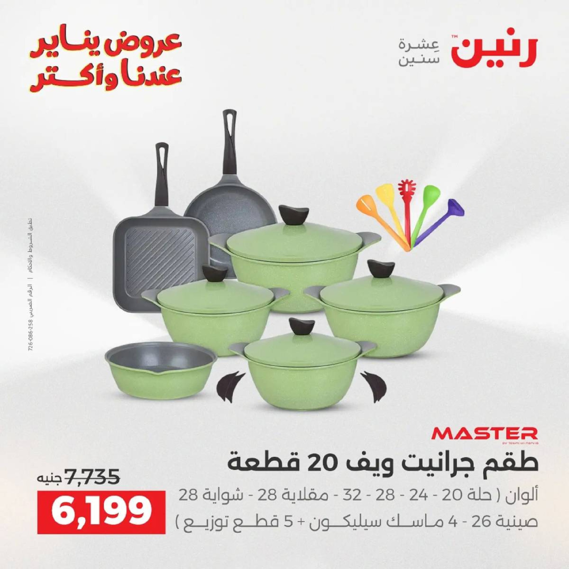 عروض رنين مصر من 9 حتى 10 يناير 2026 عروض أدوات المطبخ