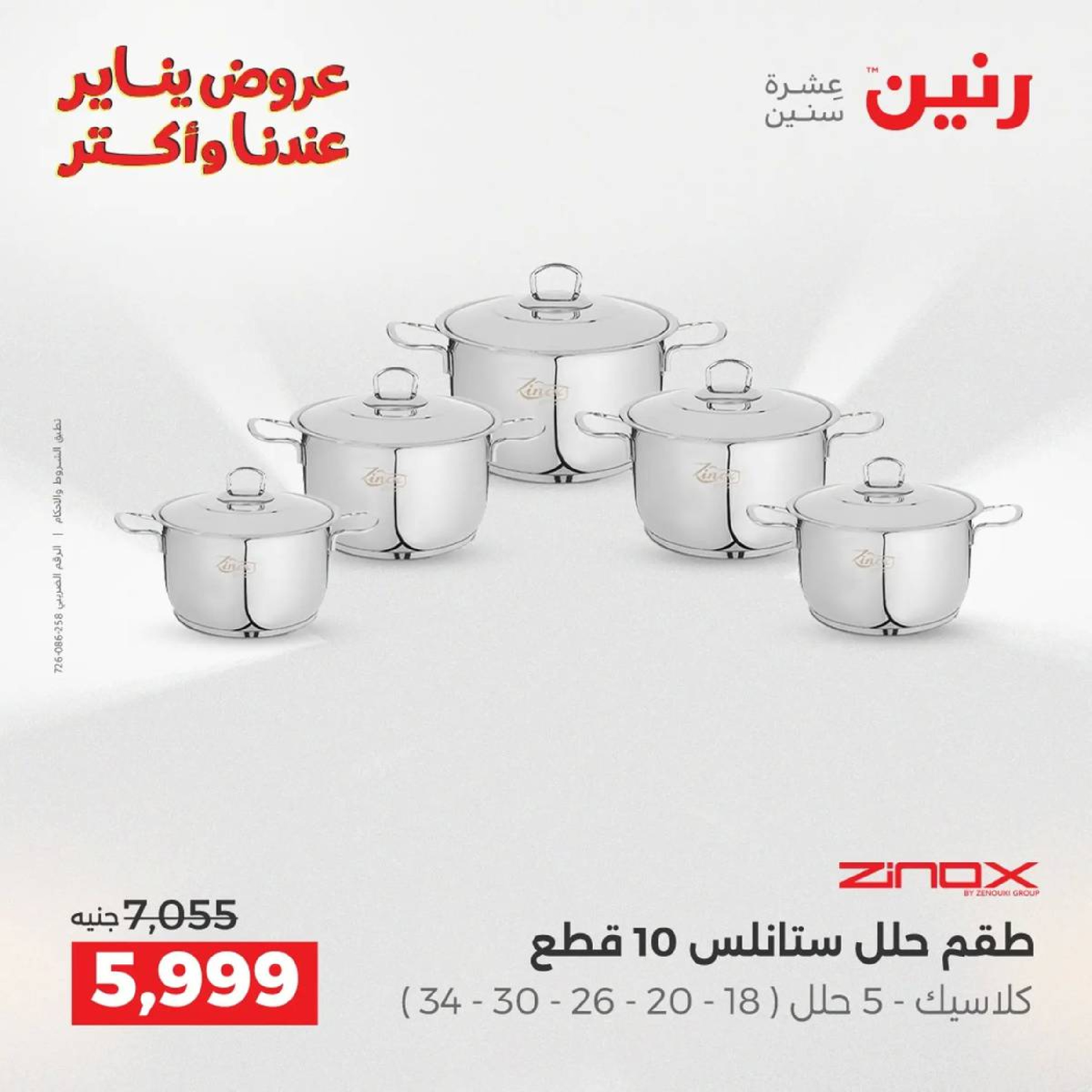 عروض رنين مصر من 9 حتى 10 يناير 2026 عروض أدوات المطبخ