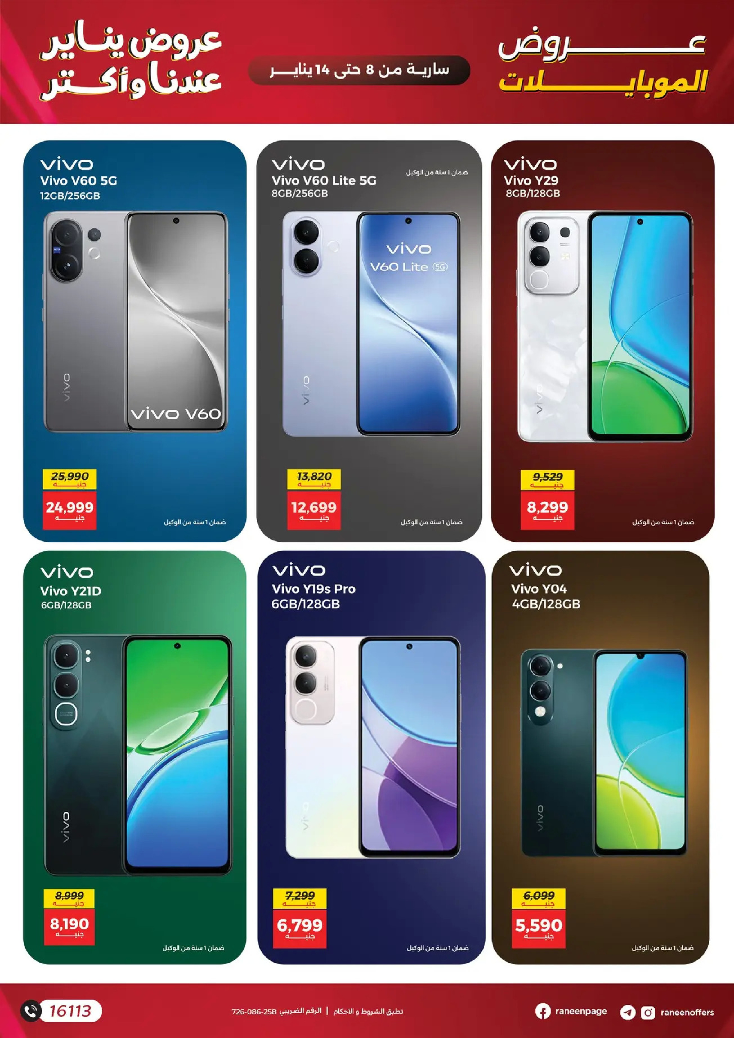 عروض رنين مصر من 8 حتى 14 يناير 2026 عروض الموبايلات والإكسسوارات