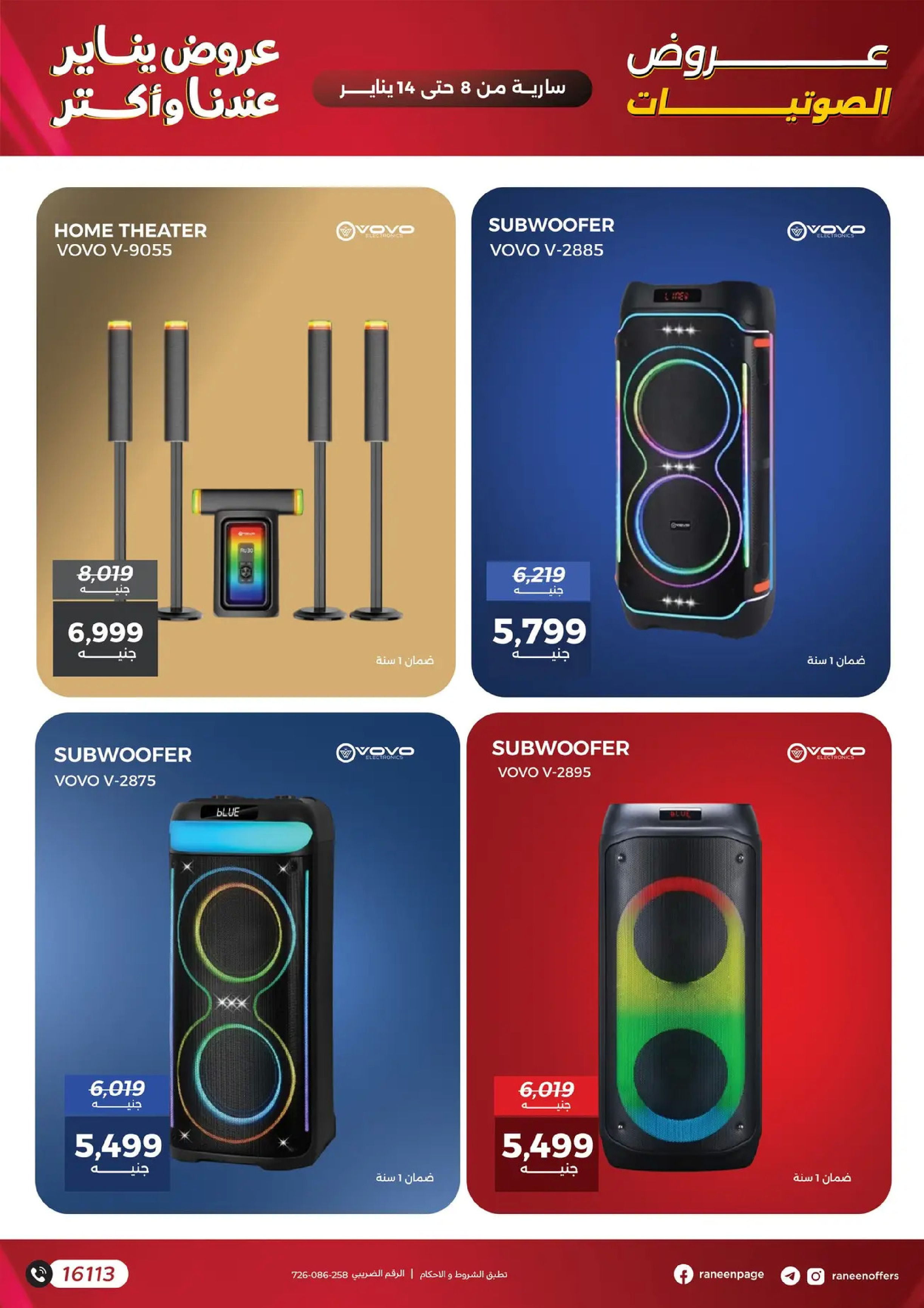 عروض رنين مصر من 8 حتى 14 يناير 2026 عروض الموبايلات والإكسسوارات