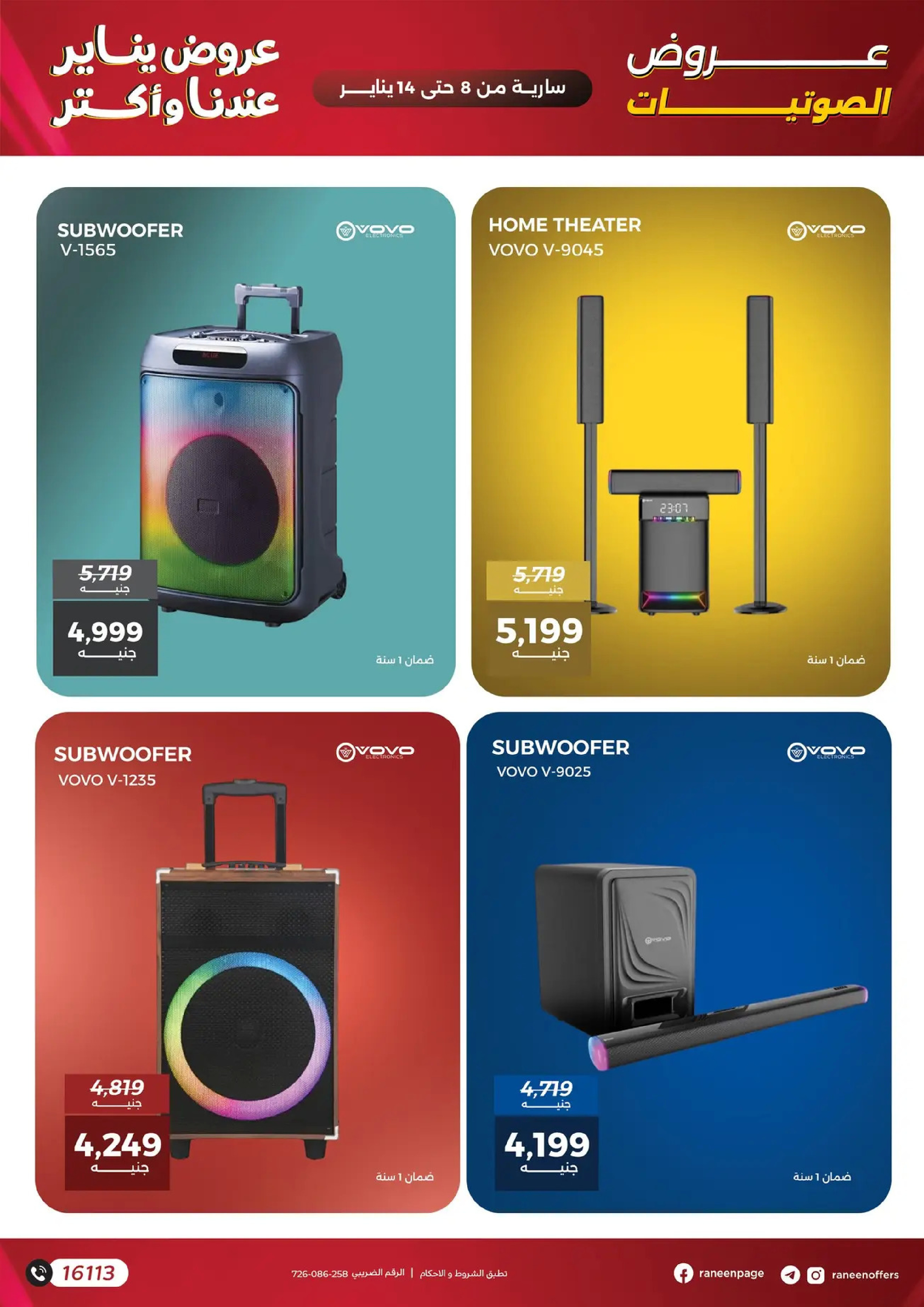 عروض رنين مصر من 8 حتى 14 يناير 2026 عروض الموبايلات والإكسسوارات