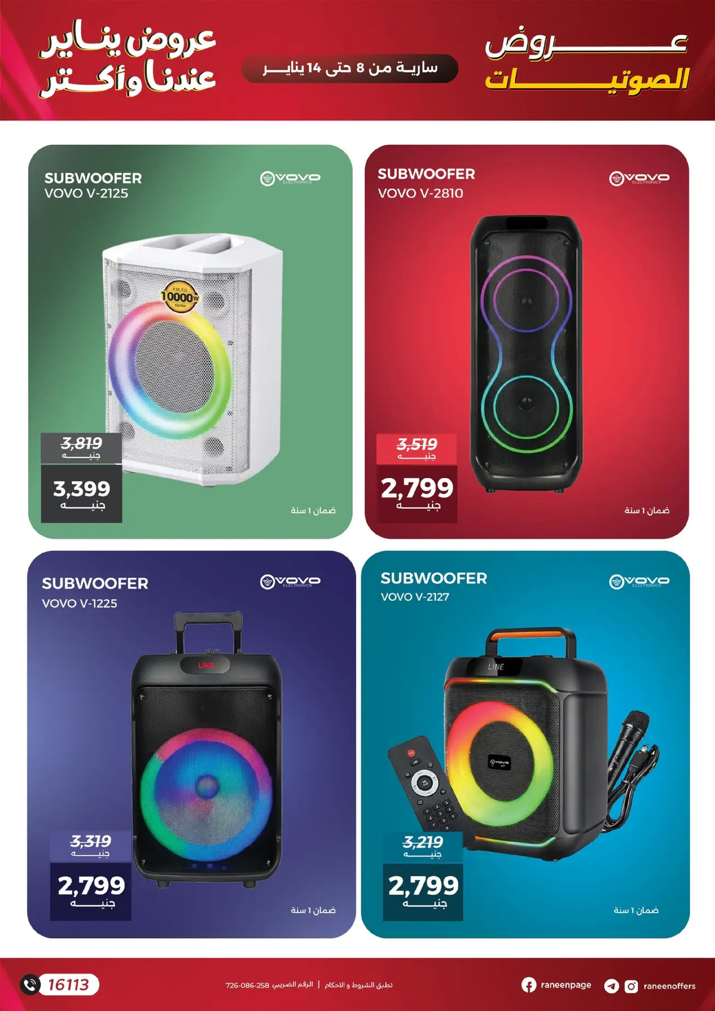 عروض رنين مصر من 8 حتى 14 يناير 2026 عروض الموبايلات والإكسسوارات