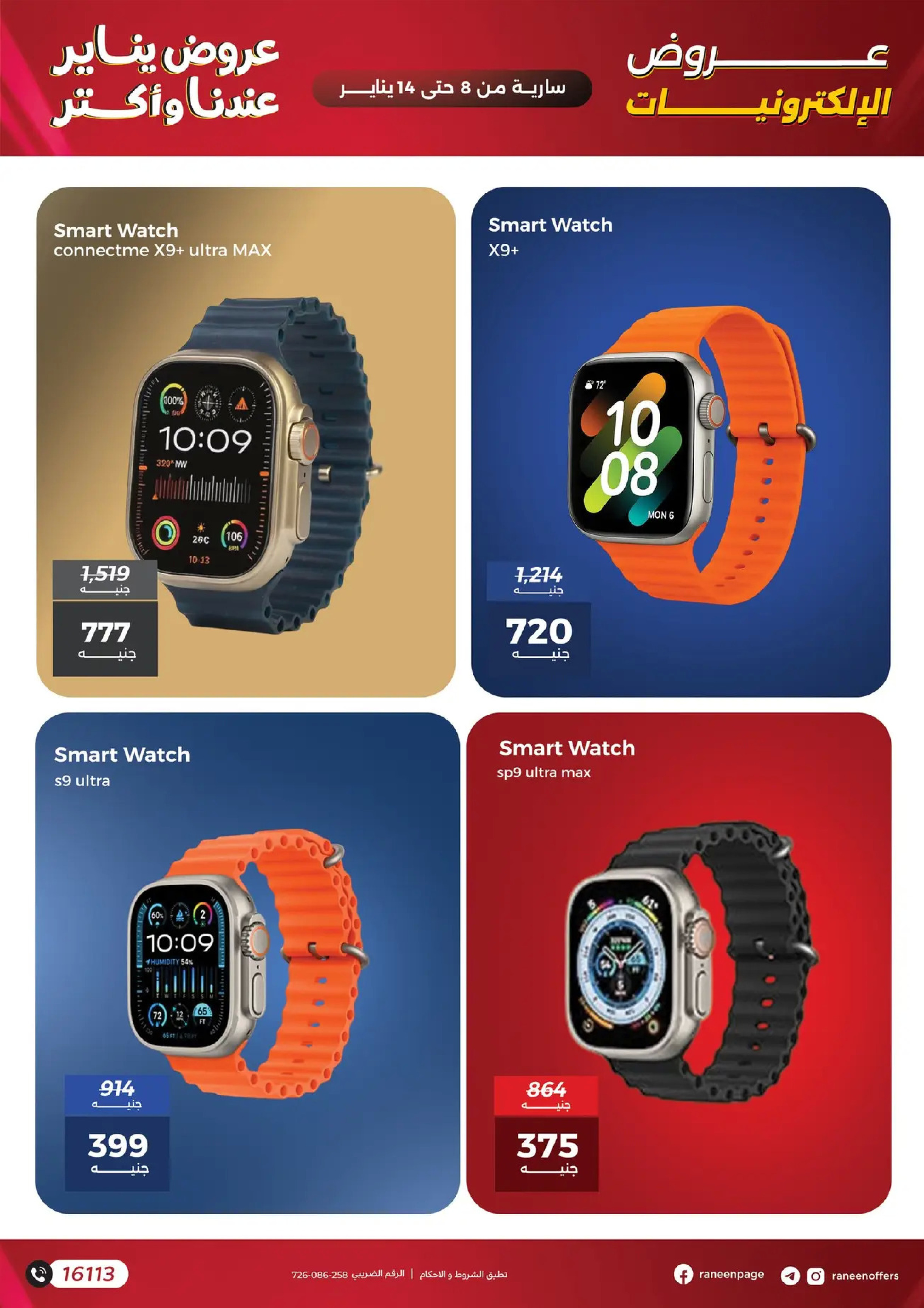 عروض رنين مصر من 8 حتى 14 يناير 2026 عروض الموبايلات والإكسسوارات