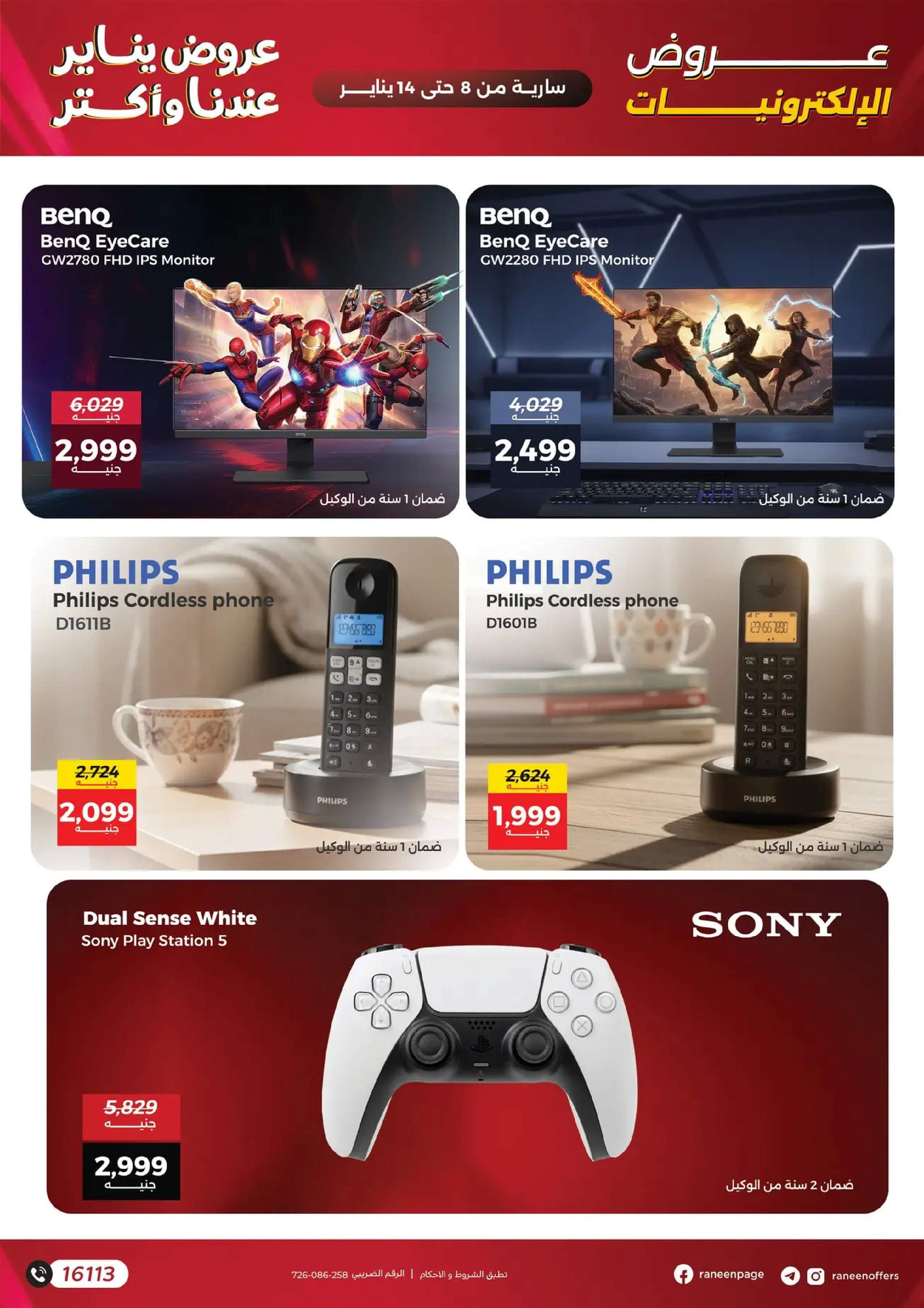 عروض رنين مصر من 8 حتى 14 يناير 2026 عروض الموبايلات والإكسسوارات