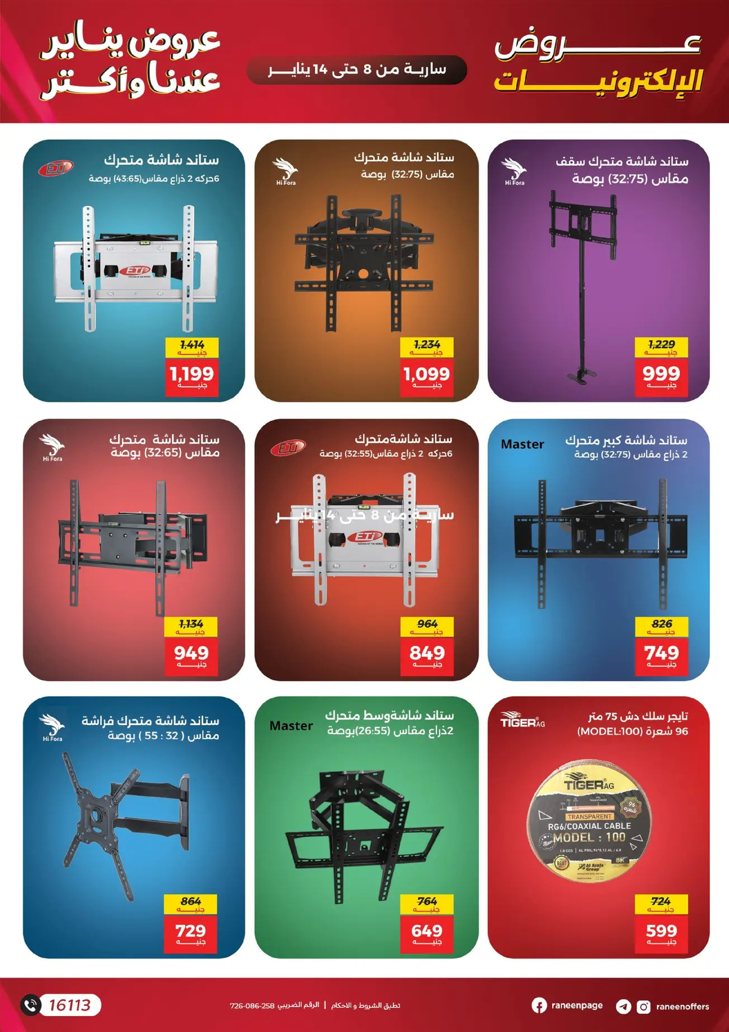 عروض رنين مصر من 8 حتى 14 يناير 2026 عروض الموبايلات والإكسسوارات