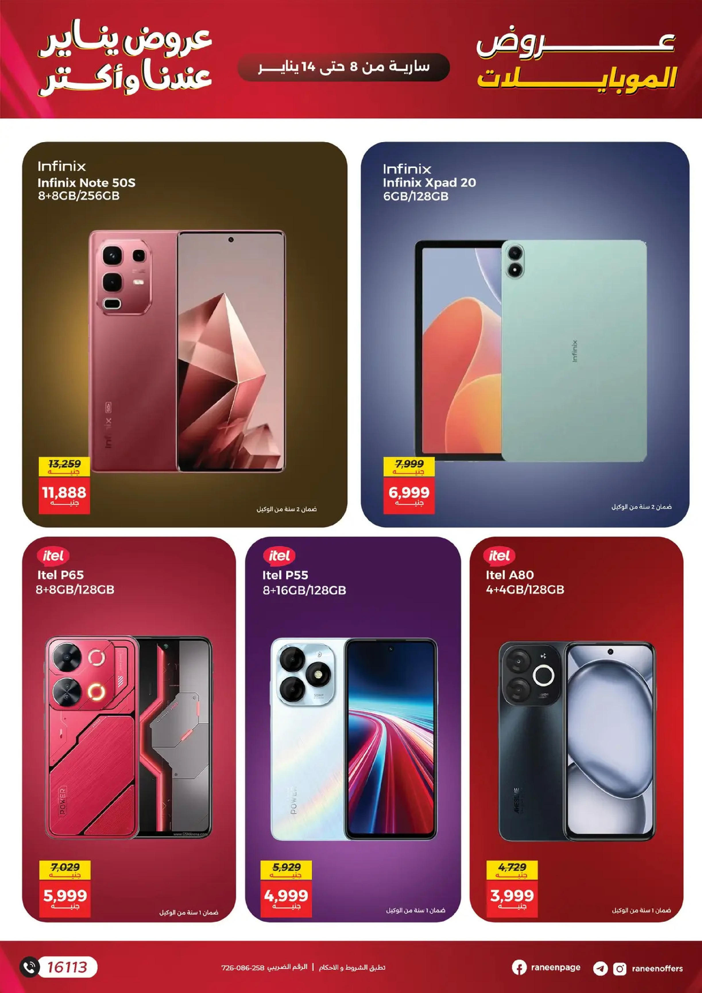 عروض رنين مصر من 8 حتى 14 يناير 2026 عروض الموبايلات والإكسسوارات