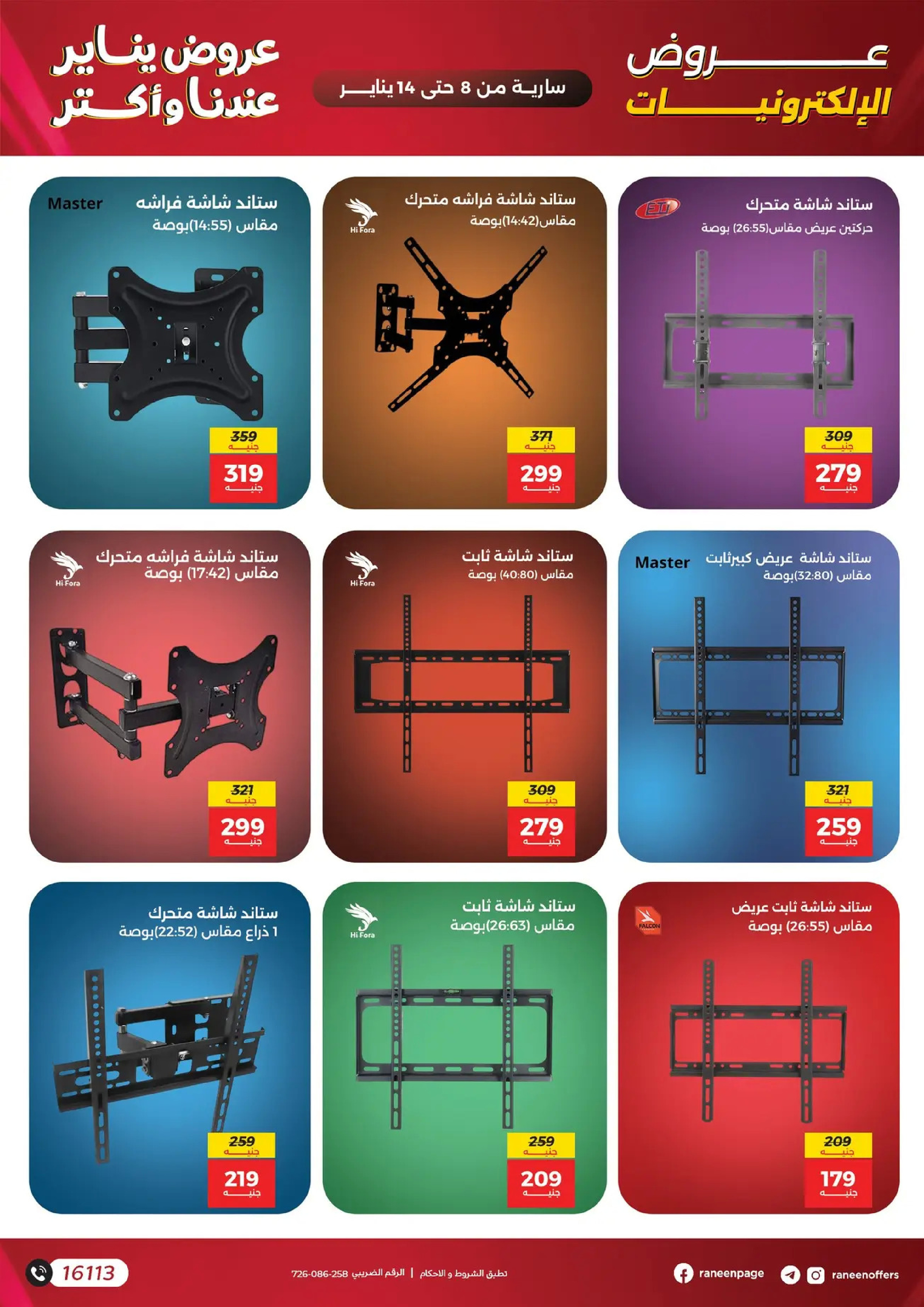 عروض رنين مصر من 8 حتى 14 يناير 2026 عروض الموبايلات والإكسسوارات