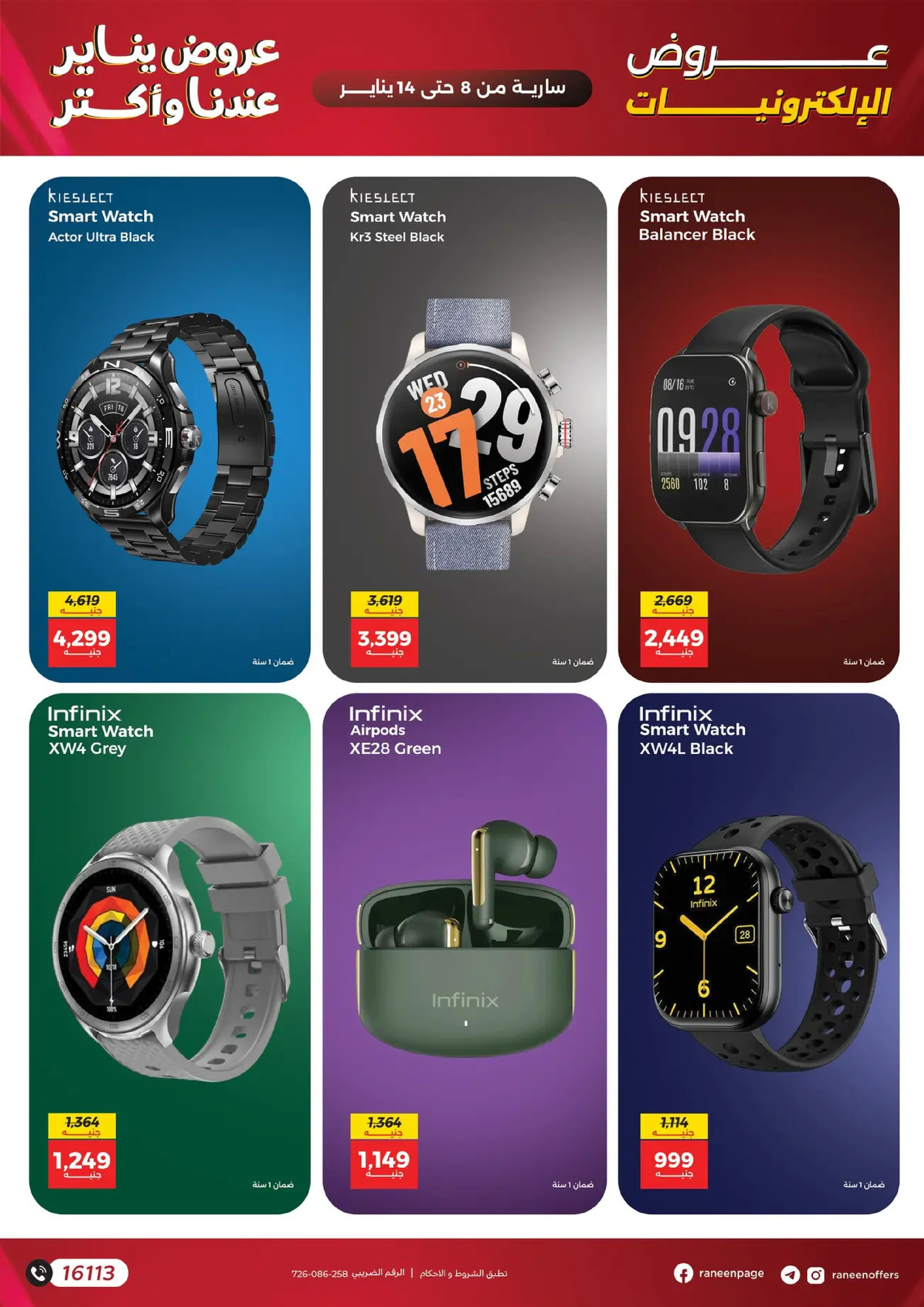 عروض رنين مصر من 8 حتى 14 يناير 2026 عروض الموبايلات والإكسسوارات