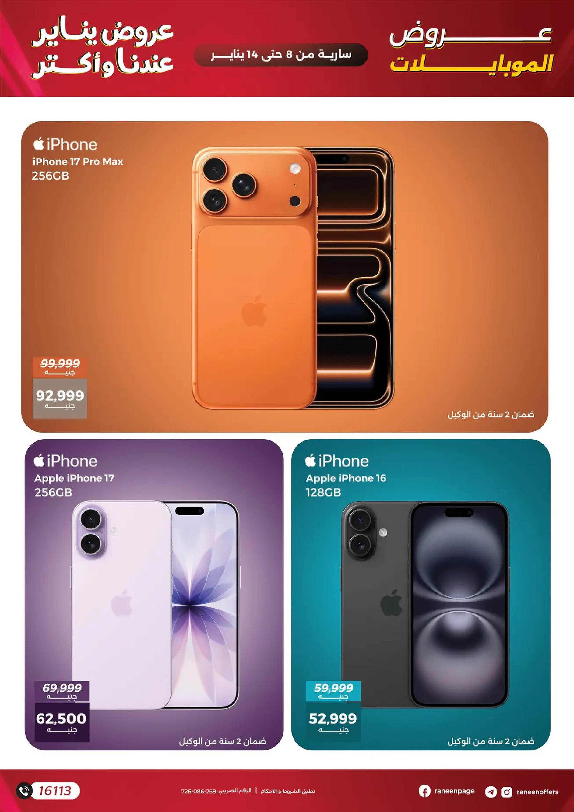 عروض رنين مصر من 8 حتى 14 يناير 2026 عروض الموبايلات والإكسسوارات