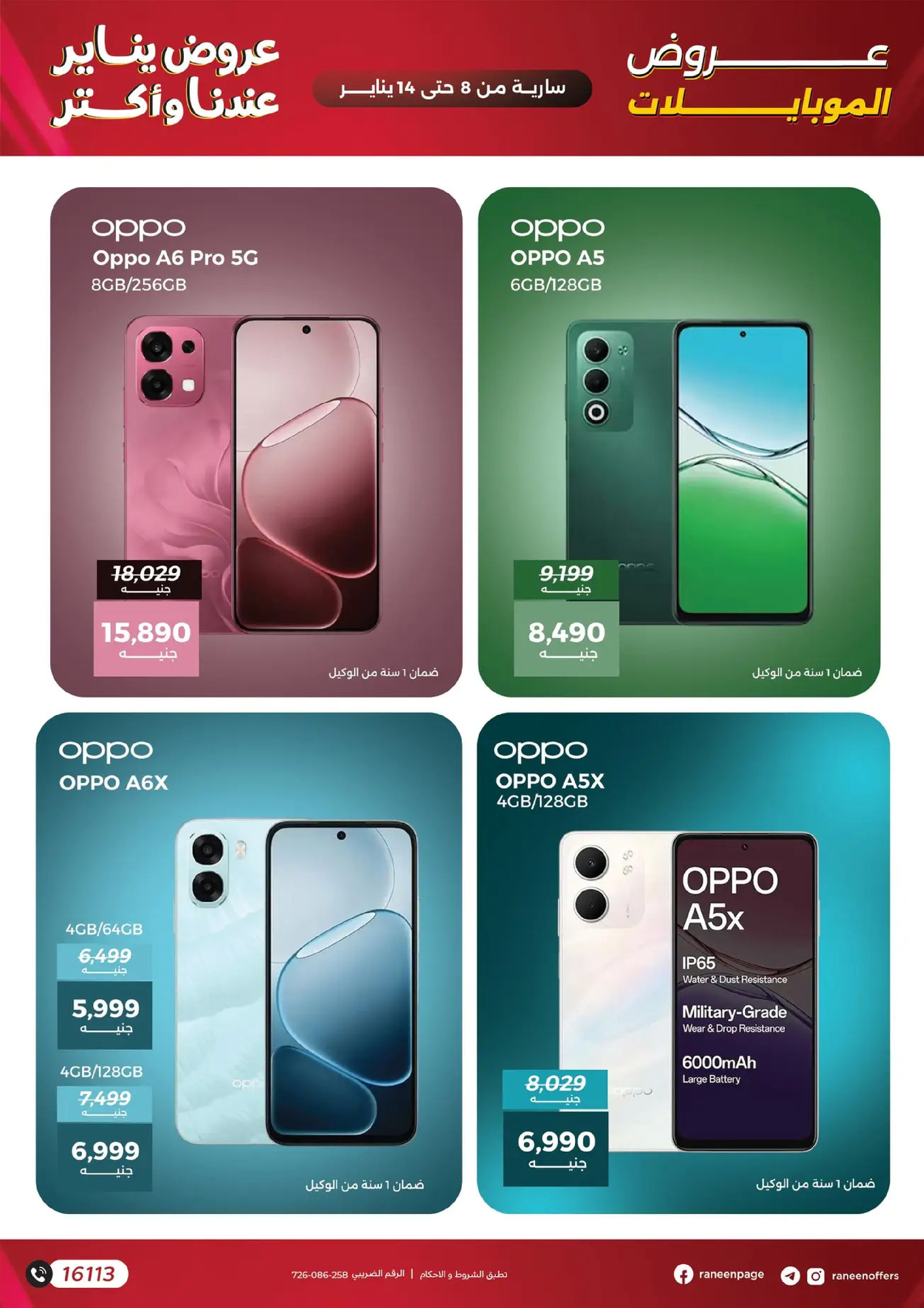عروض رنين مصر من 8 حتى 14 يناير 2026 عروض الموبايلات والإكسسوارات