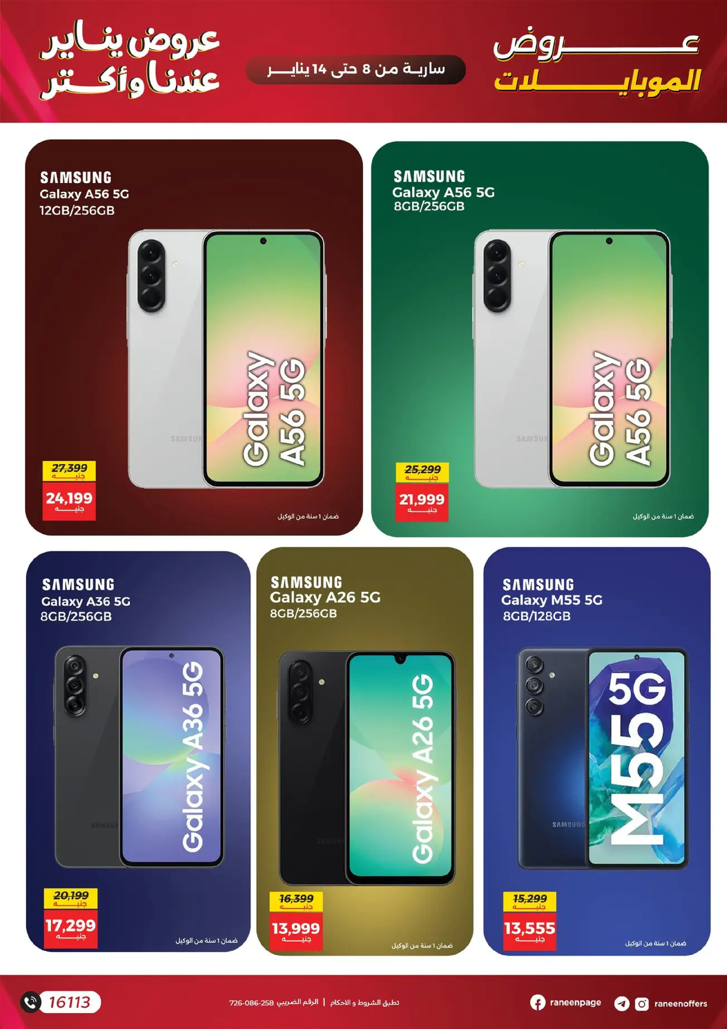 عروض رنين مصر من 8 حتى 14 يناير 2026 عروض الموبايلات والإكسسوارات