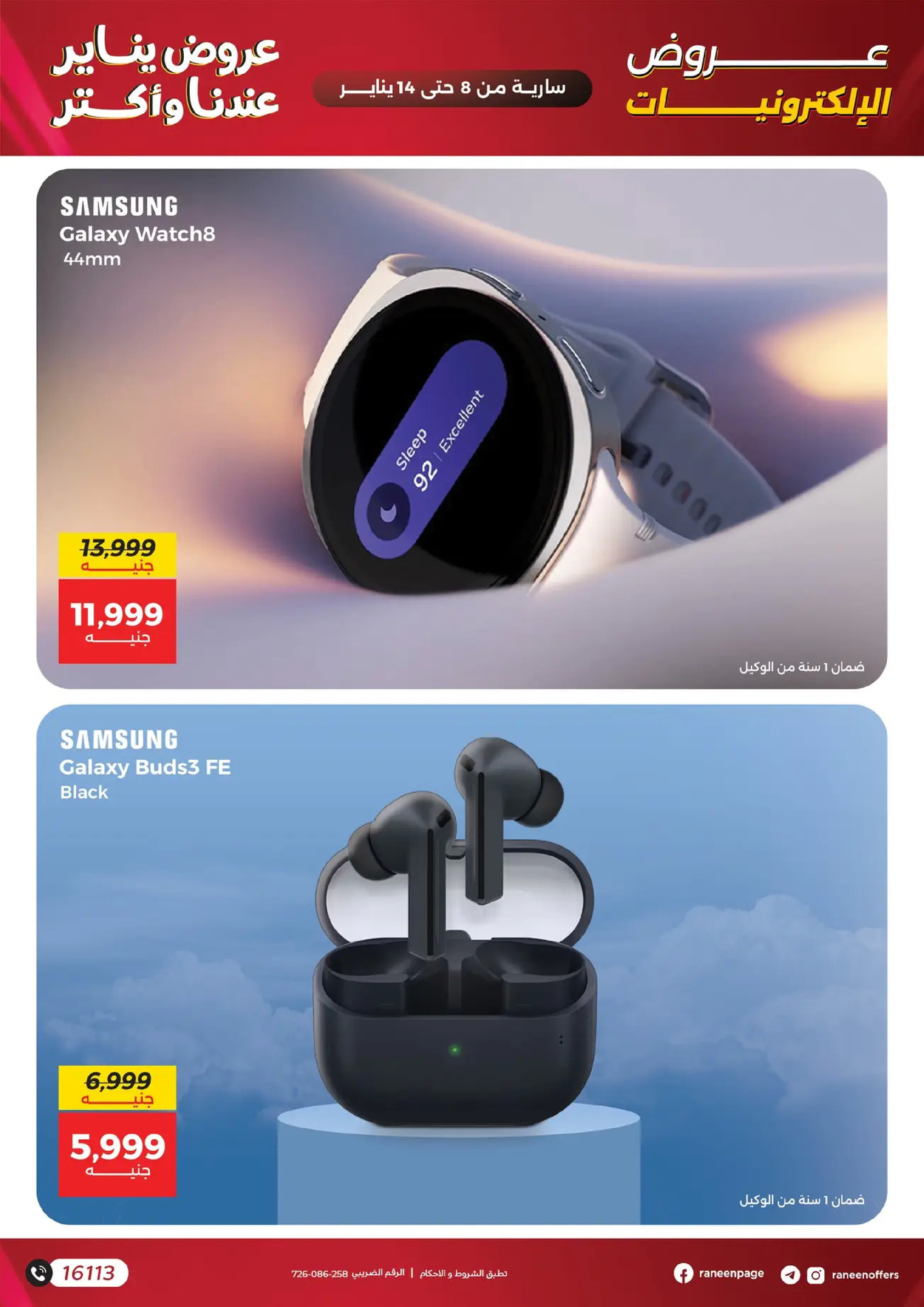 عروض رنين مصر من 8 حتى 14 يناير 2026 عروض الموبايلات والإكسسوارات