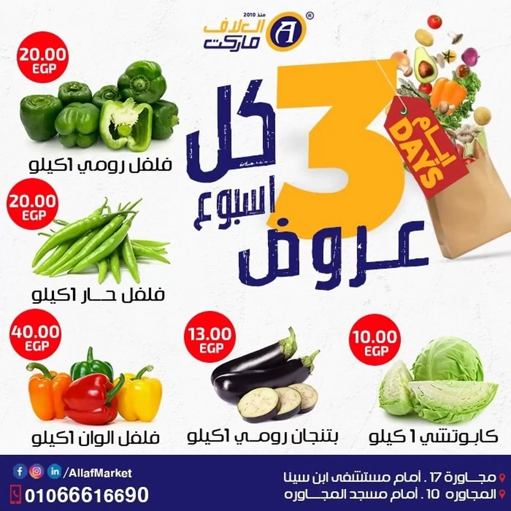 عروض العلاف ماركت  العاشر من رمضان  من 8 حتى 10 يناير 2026 عروض نهاية الأسبوع