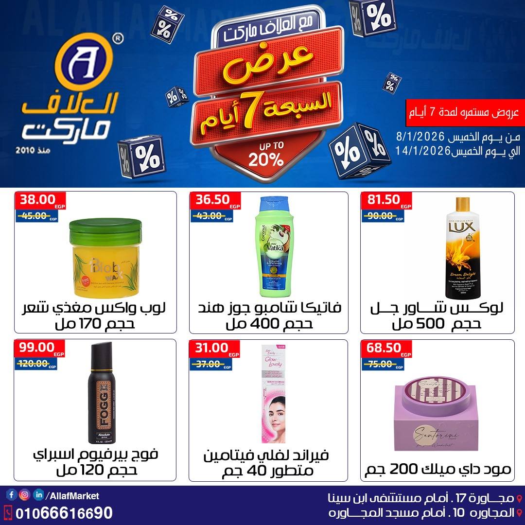 عروض العلاف ماركت مصر من 8 حتى 14 يناير 2026 عروض 7 أيام
