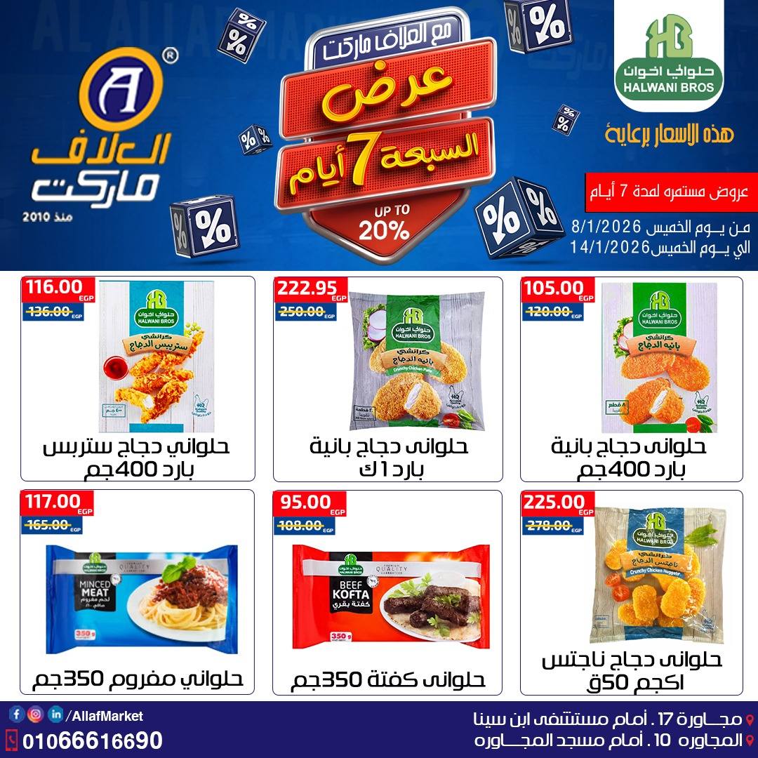 عروض العلاف ماركت مصر من 8 حتى 14 يناير 2026 عروض 7 أيام