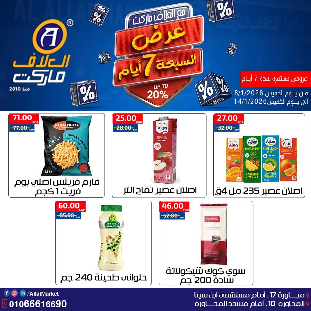 عروض العلاف ماركت مصر من 8 حتى 14 يناير 2026 عروض 7 أيام