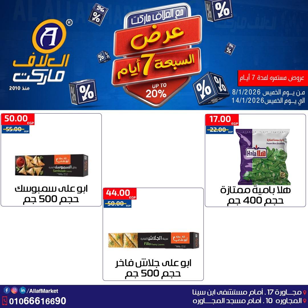 عروض العلاف ماركت مصر من 8 حتى 14 يناير 2026 عروض 7 أيام