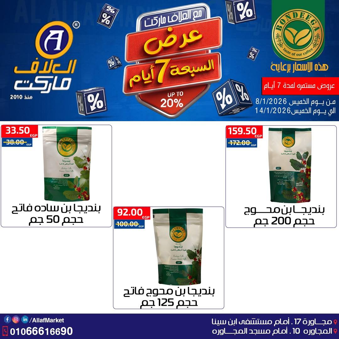 عروض العلاف ماركت مصر من 8 حتى 14 يناير 2026 عروض 7 أيام