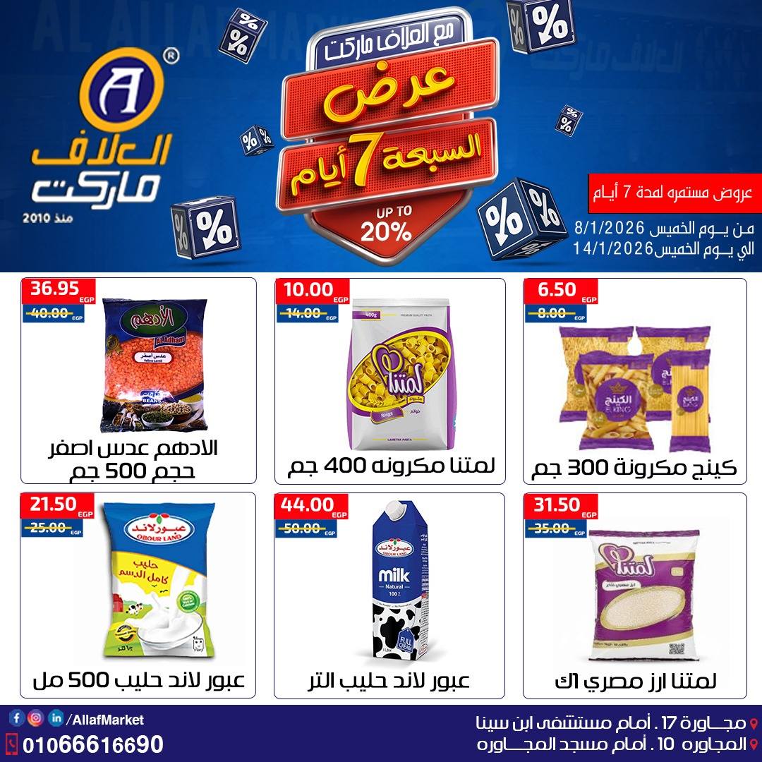 عروض العلاف ماركت مصر من 8 حتى 14 يناير 2026 عروض 7 أيام