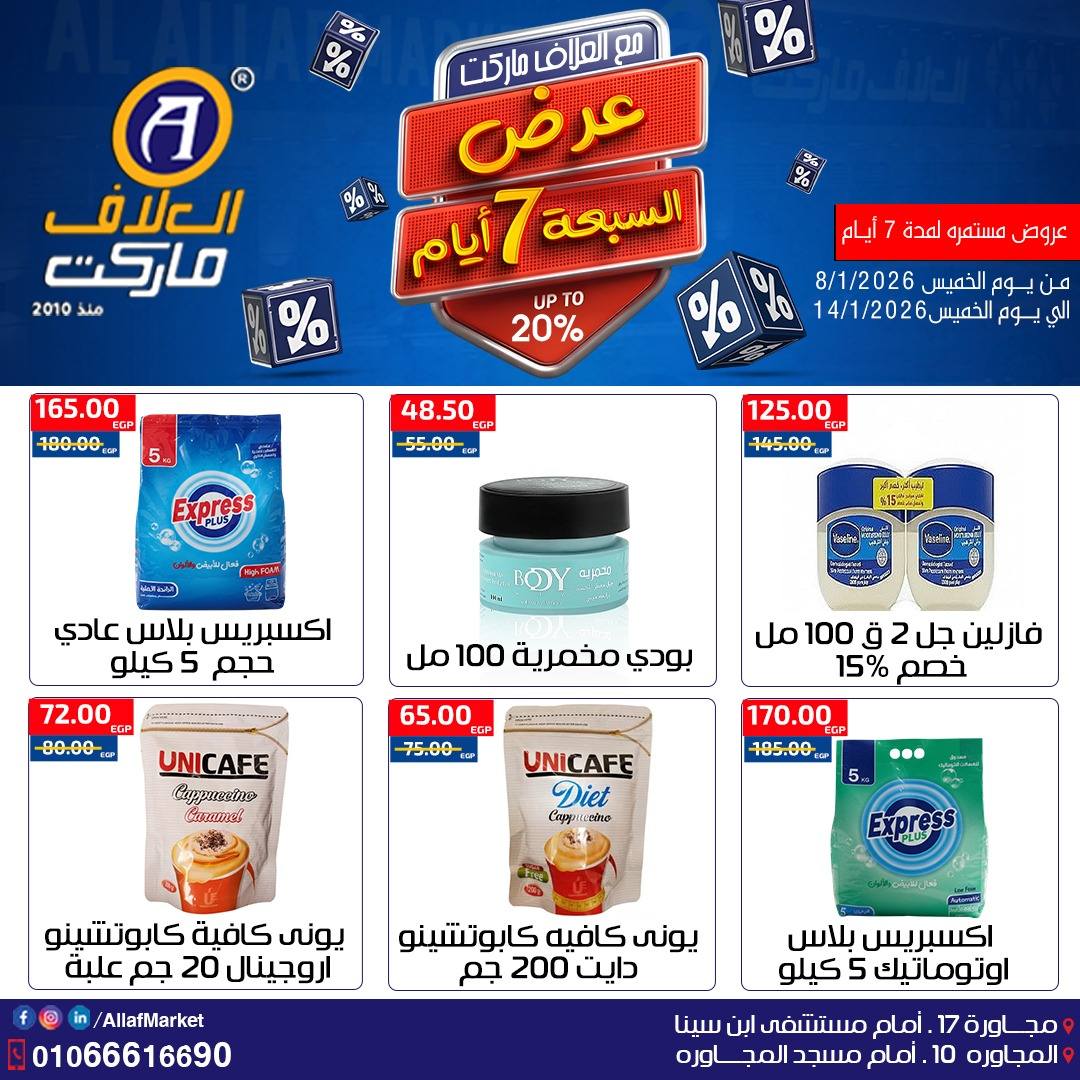 عروض العلاف ماركت مصر من 8 حتى 14 يناير 2026 عروض 7 أيام