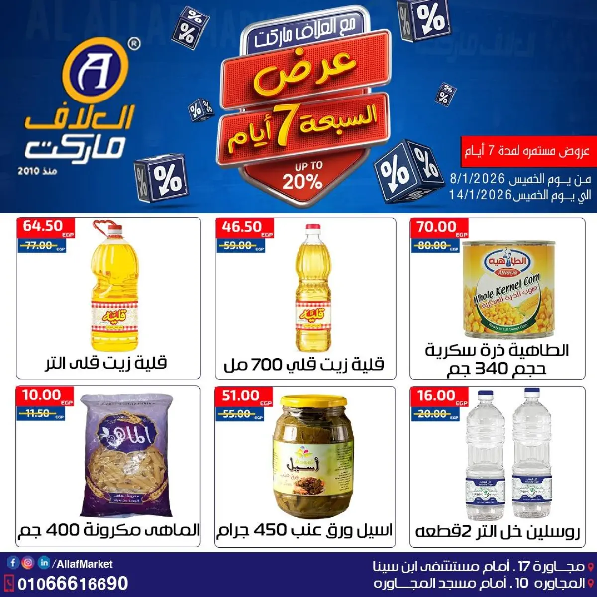 عروض العلاف ماركت مصر من 8 حتى 14 يناير 2026 عروض 7 أيام - صفحة 5