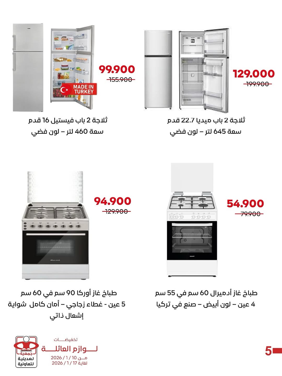 عروض جمعية العديلية الكويت من 10 حتى 17 يناير 2026 عروض لوازم العائلة