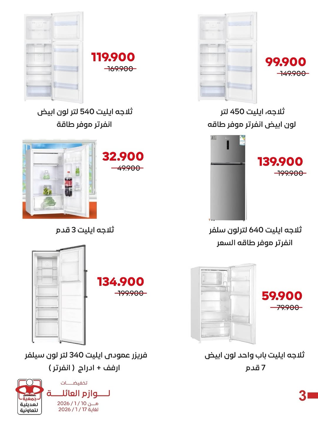 عروض جمعية العديلية الكويت من 10 حتى 17 يناير 2026 عروض لوازم العائلة