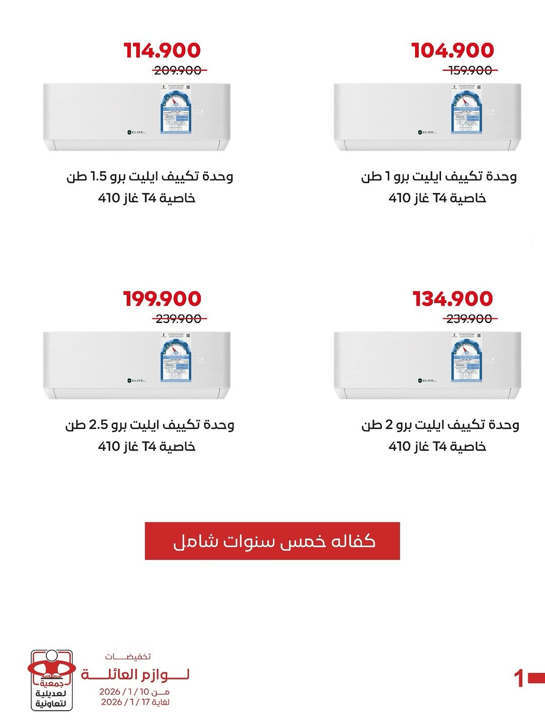 عروض جمعية العديلية الكويت من 10 حتى 17 يناير 2026 عروض لوازم العائلة