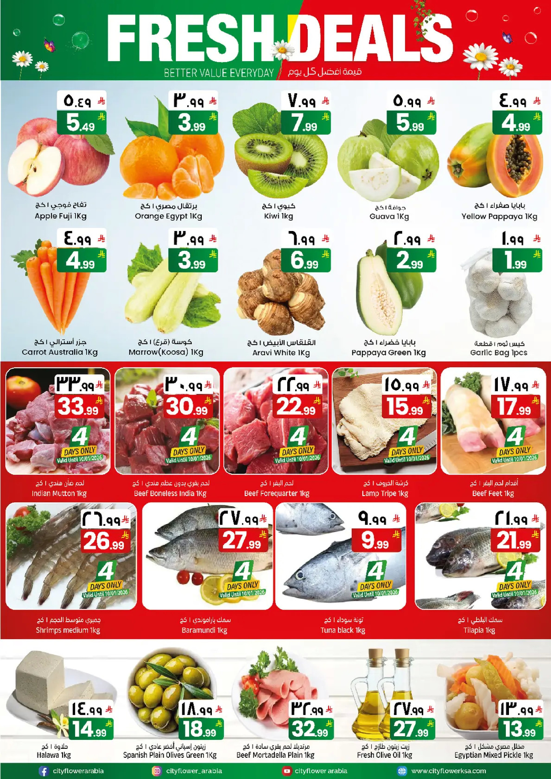 عروض سيتى فلاور  سكاكا  من 7 حتى 13 يناير 2026 عروض مرحبا 2026