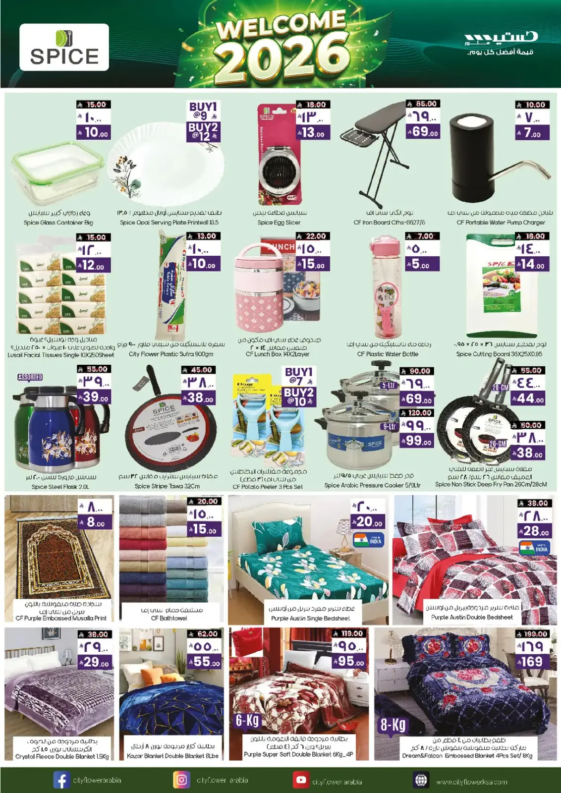 صفحة 8 ضمن عروض مرحبا 2026 في سيتى فلاور السعودية