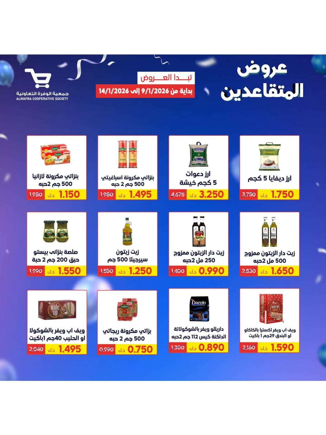 عروض جمعية الوفرة التعاونية الكويت من 9 حتى 14 يناير 2026 عروض مهرجان البر