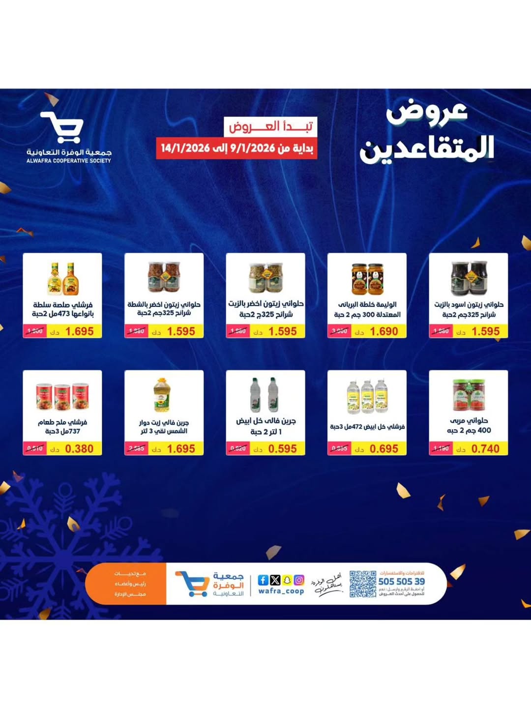 عروض جمعية الوفرة التعاونية الكويت من 9 حتى 14 يناير 2026 عروض مهرجان البر