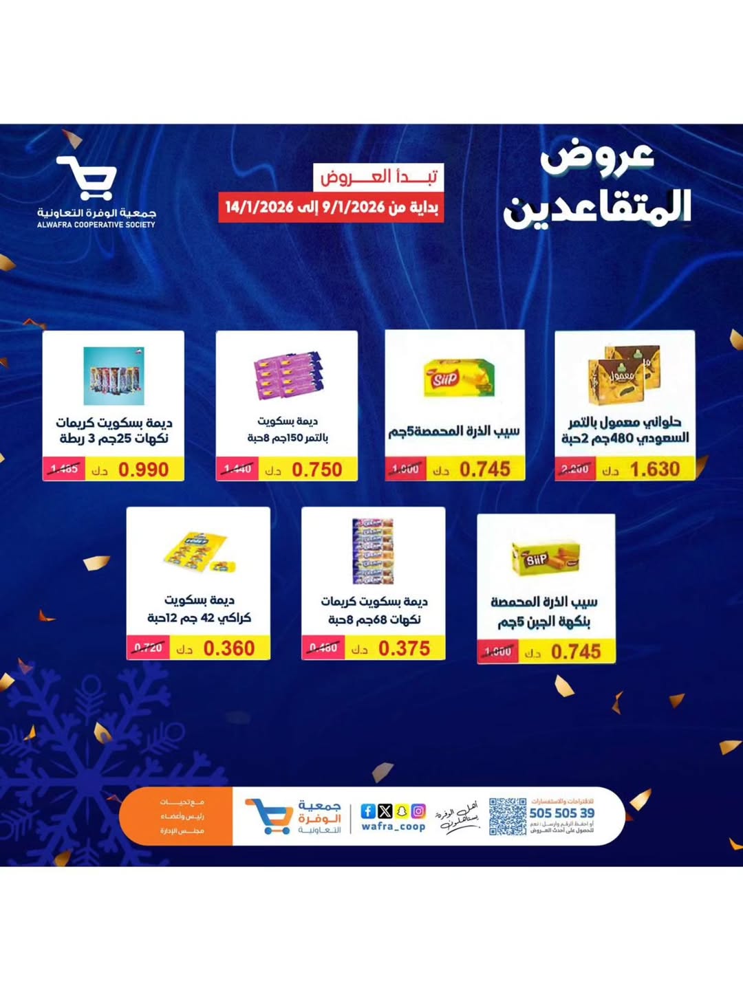 عروض جمعية الوفرة التعاونية الكويت من 9 حتى 14 يناير 2026 عروض مهرجان البر