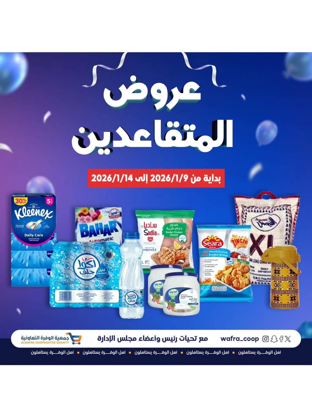 عروض جمعية الوفرة التعاونية الكويت من 9 حتى 14 يناير 2026 عروض مهرجان البر